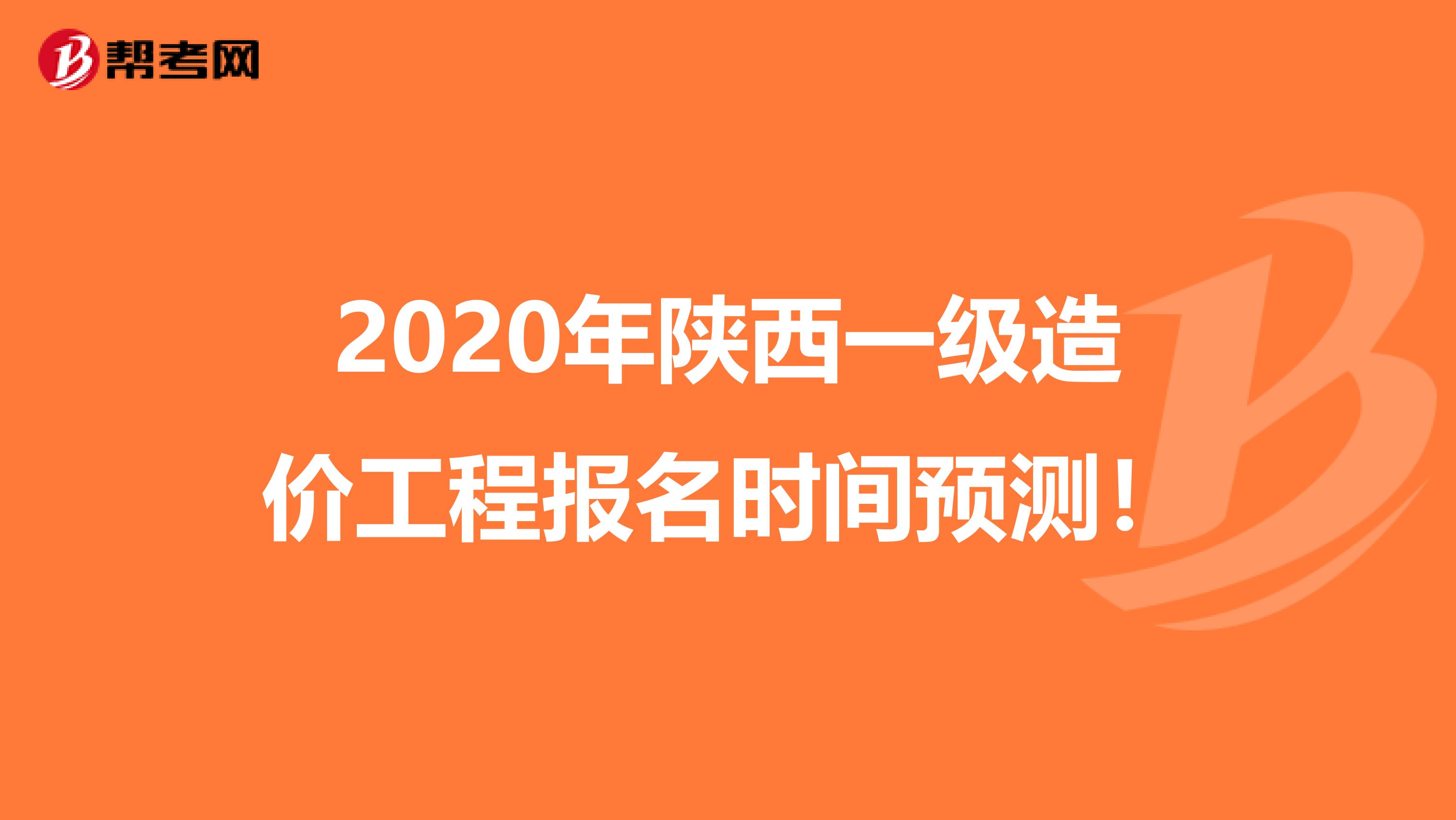 2020年陕西一级造价工程报名时间预测！