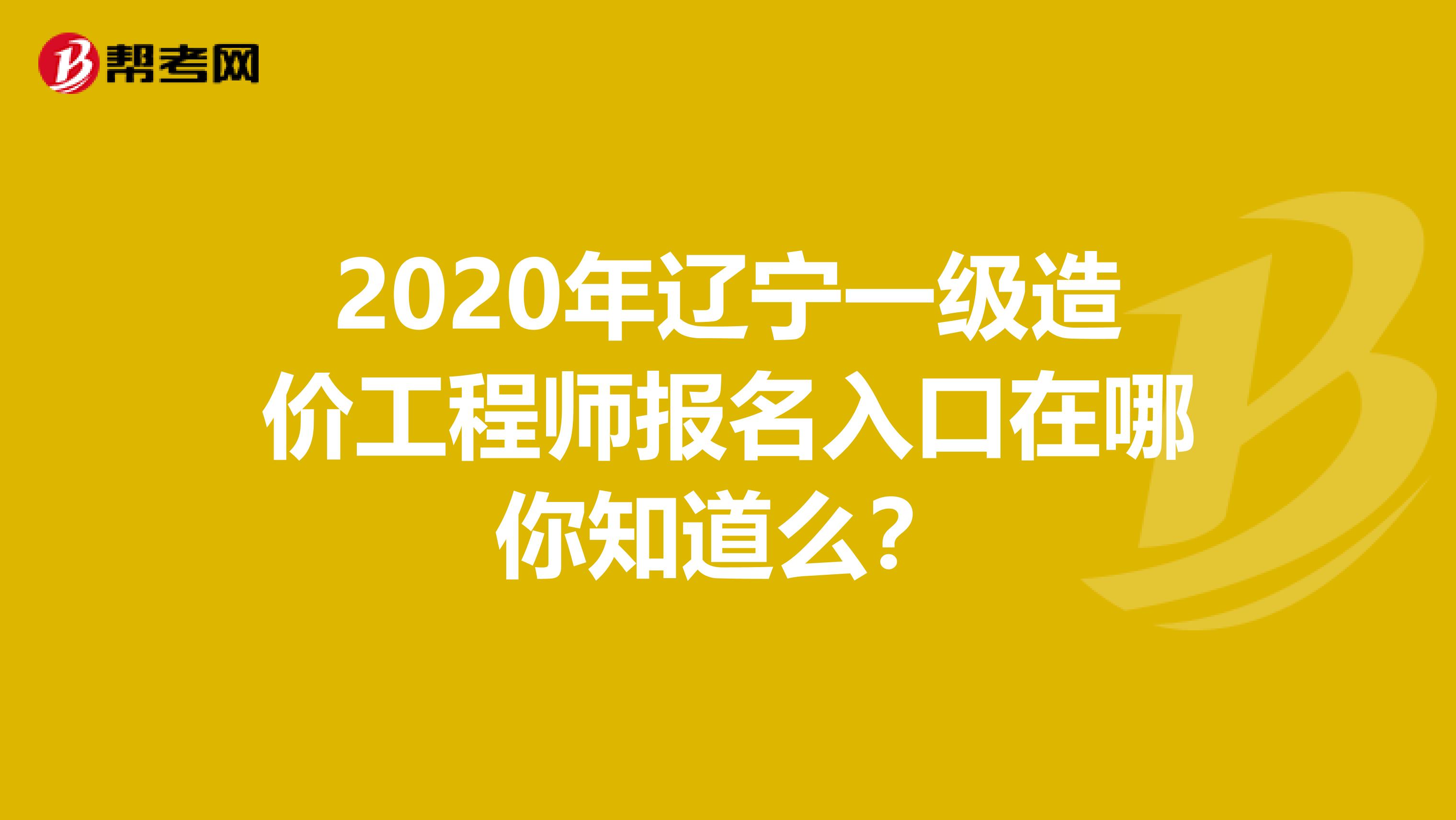 2020年辽宁一级造价工程师报名入口在哪你知道么？