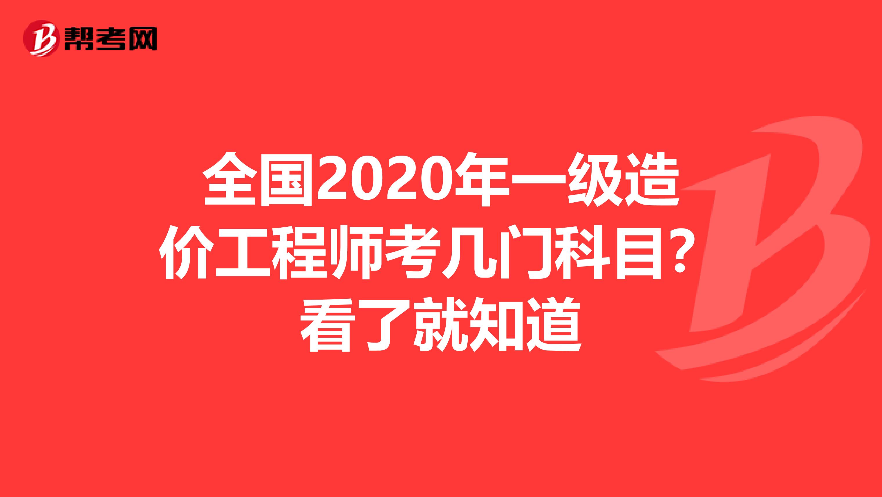 全国2020年一级造价工程师考几门科目？看了就知道