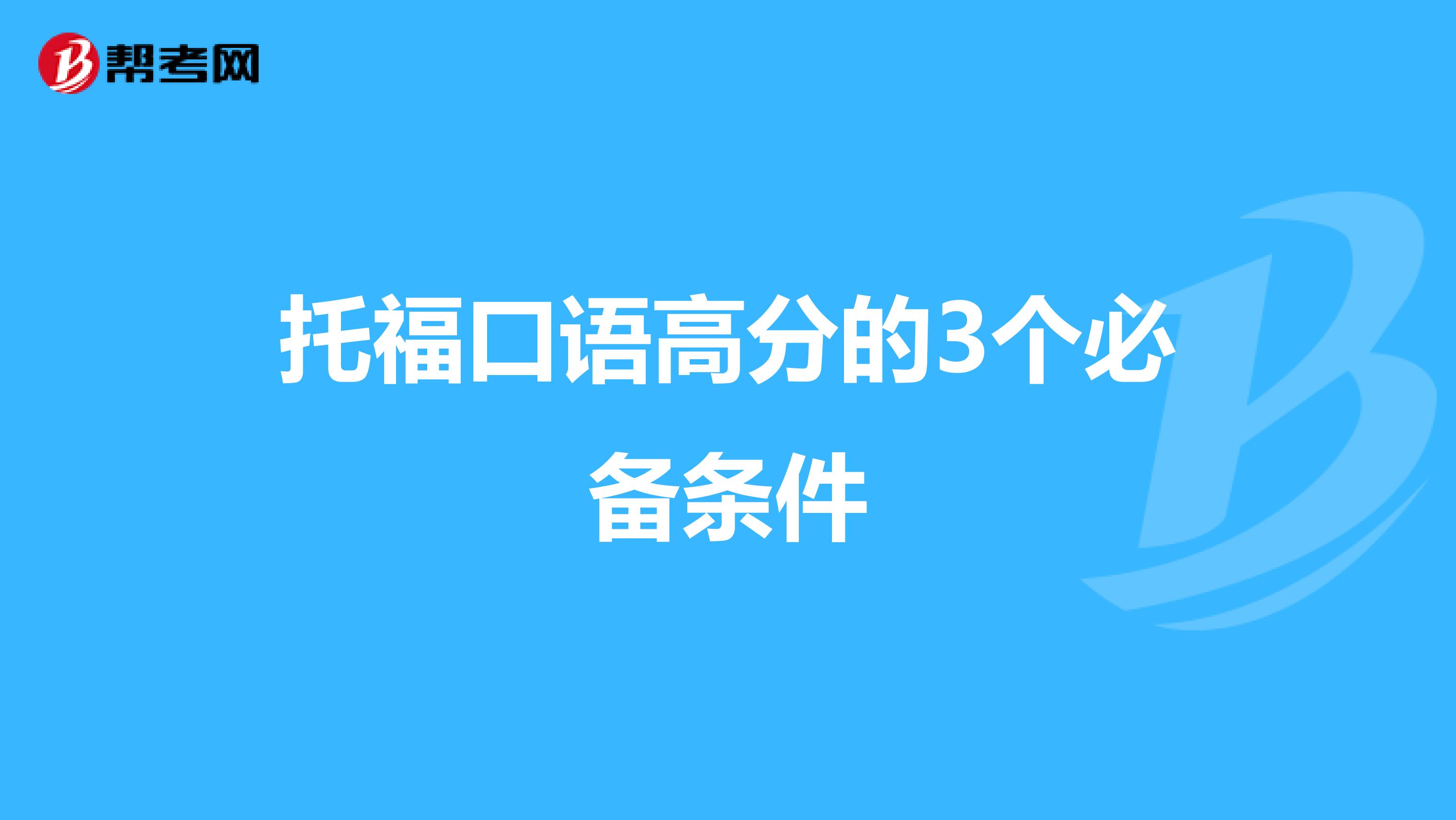 托福口语高分的3个必备条件