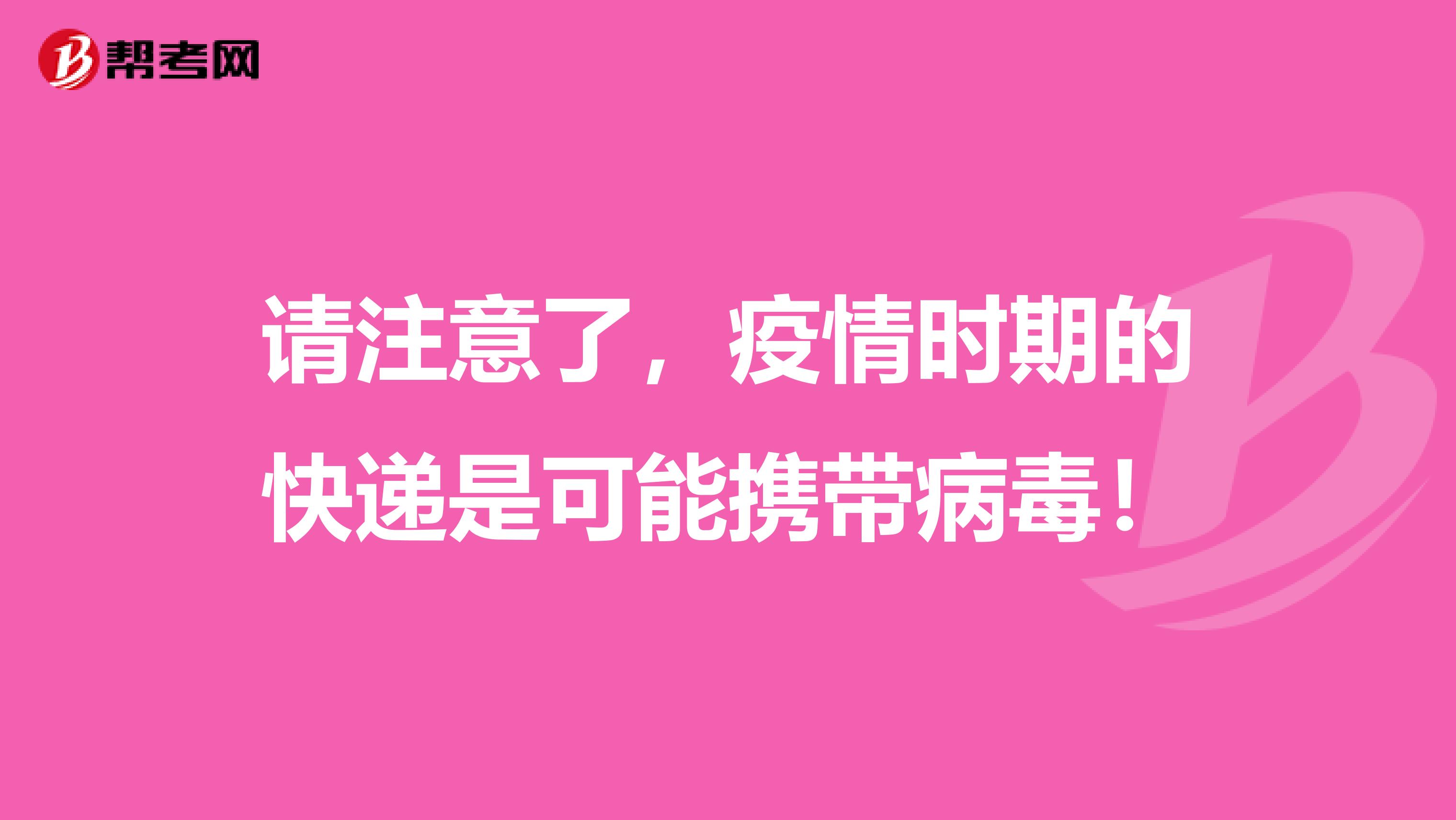 请注意了，疫情时期的快递是可能携带病毒！