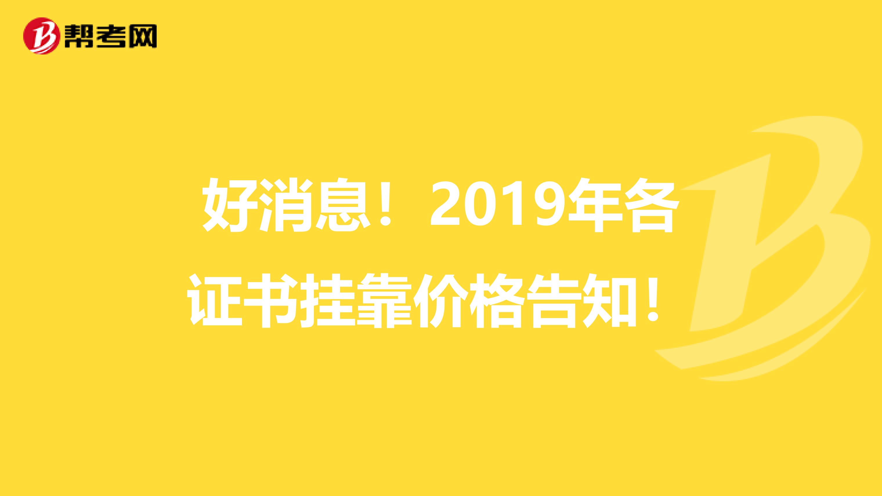 好消息！2019年各证书挂靠价格告知！