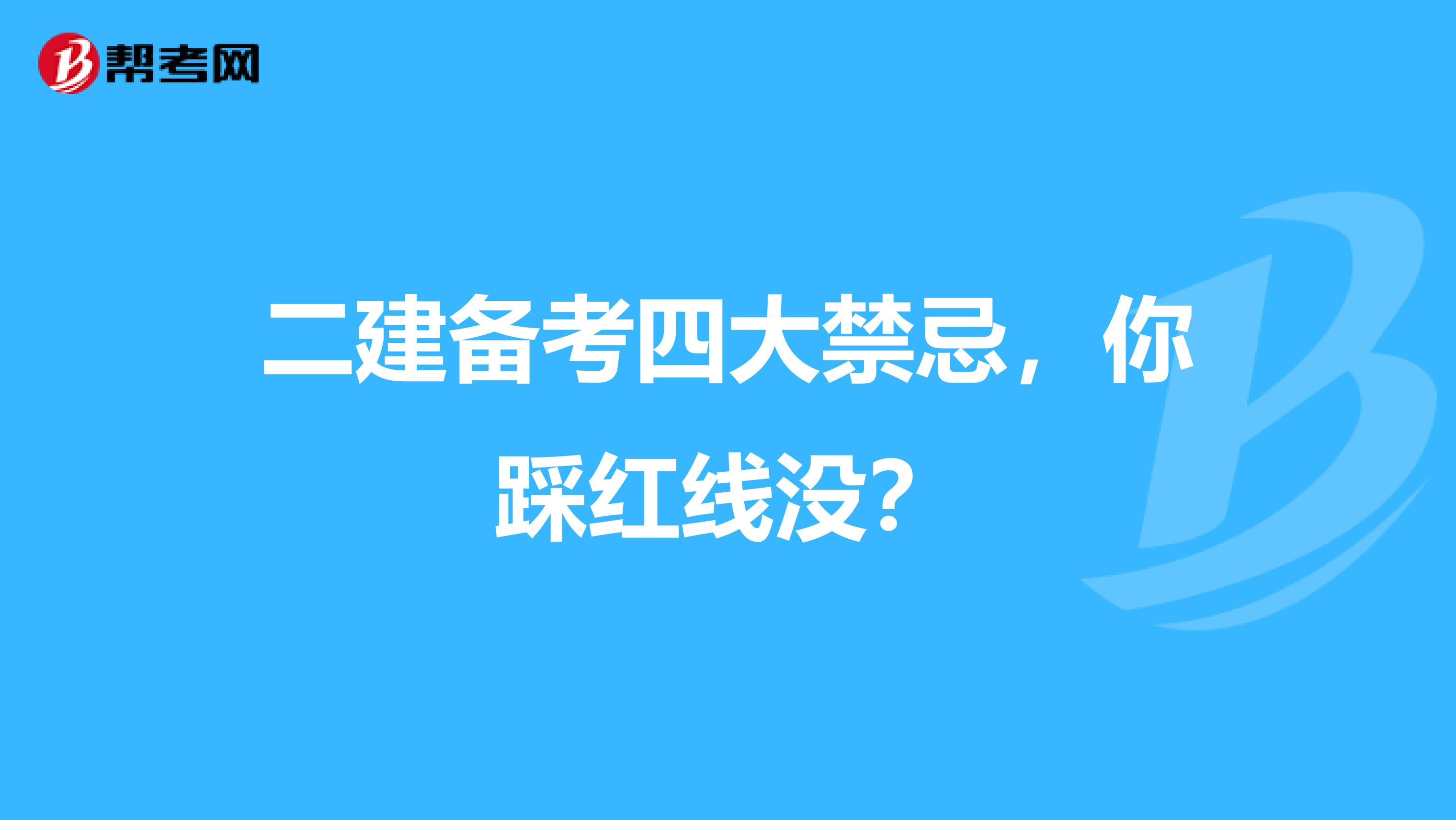 二建备考四大禁忌，你踩红线没？