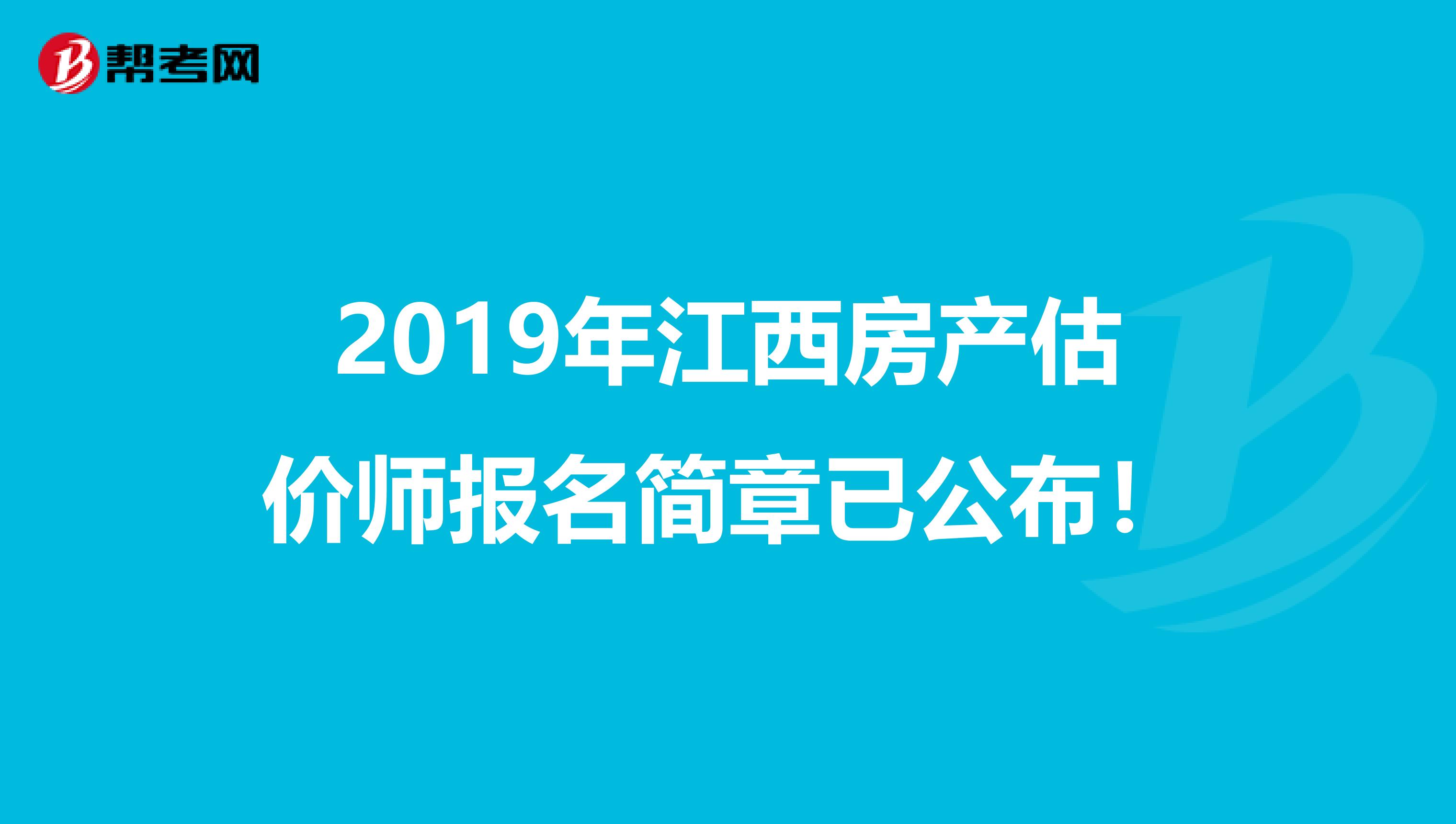 2019年江西房产估价师报名简章已公布！