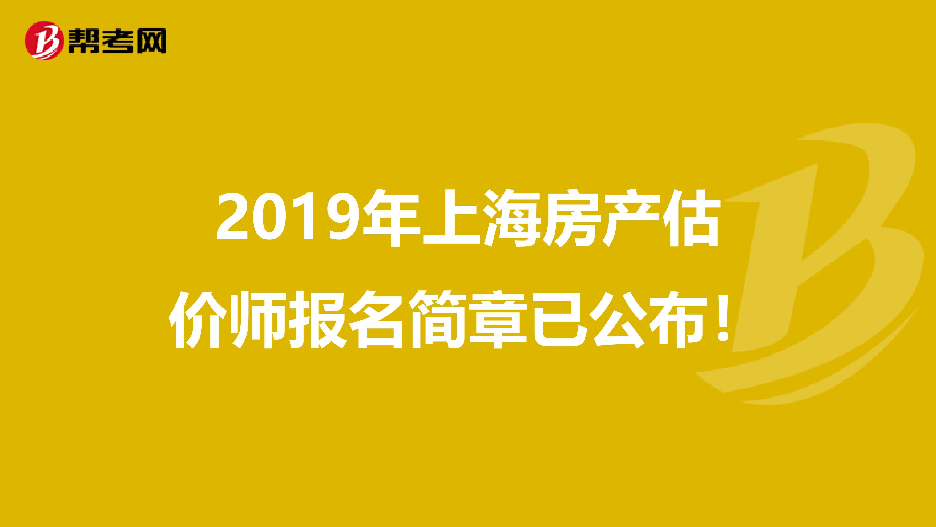 2019年上海房产估价师报名简章已公布！