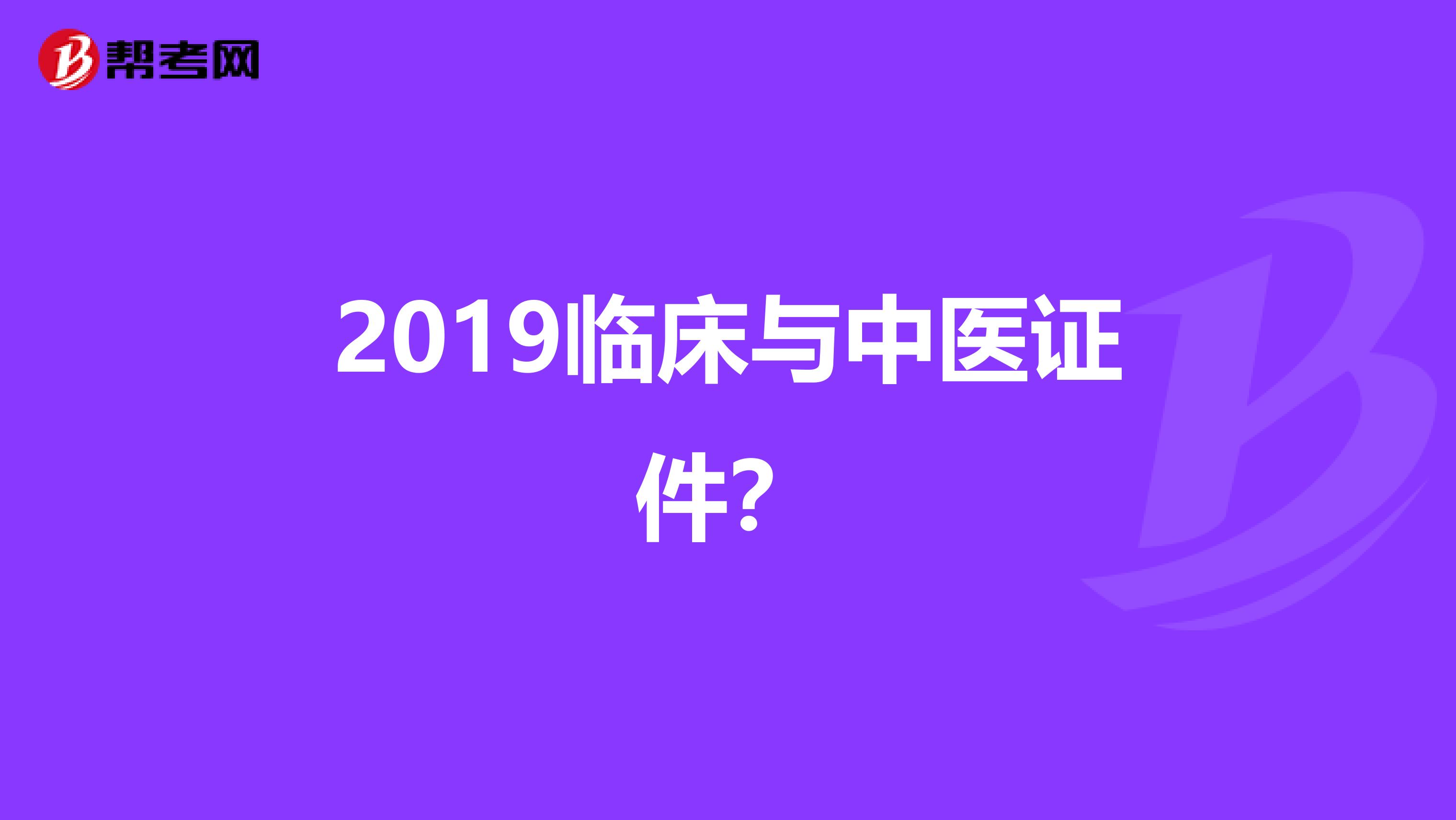 2019临床与中医证件？