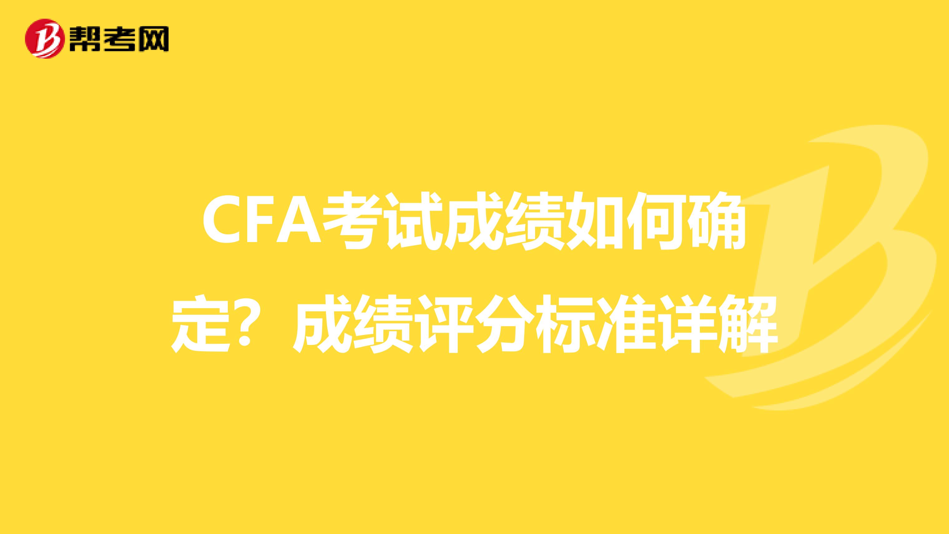 CFA考试成绩如何确定？成绩评分标准详解