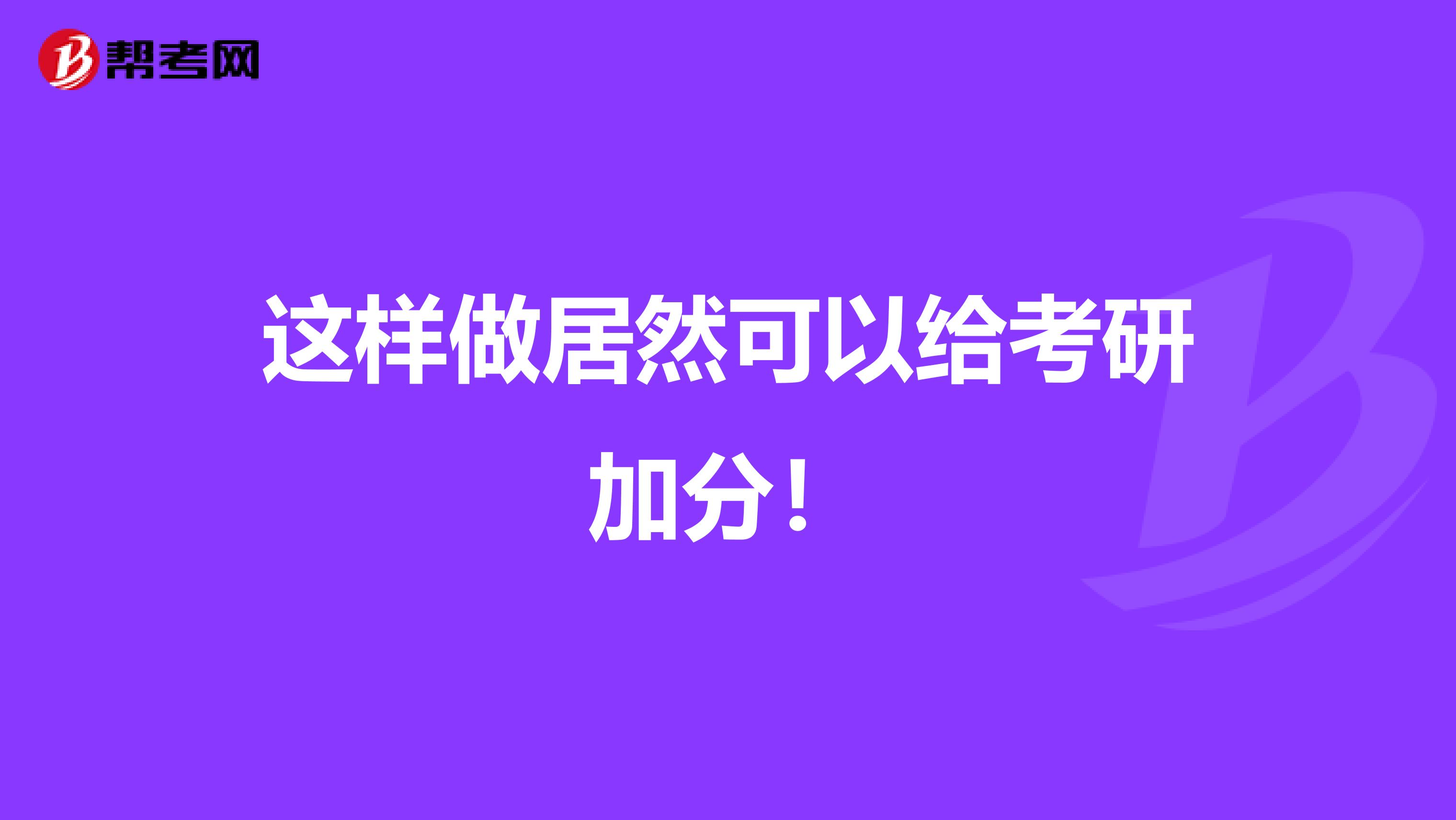 这样做居然可以给考研加分！