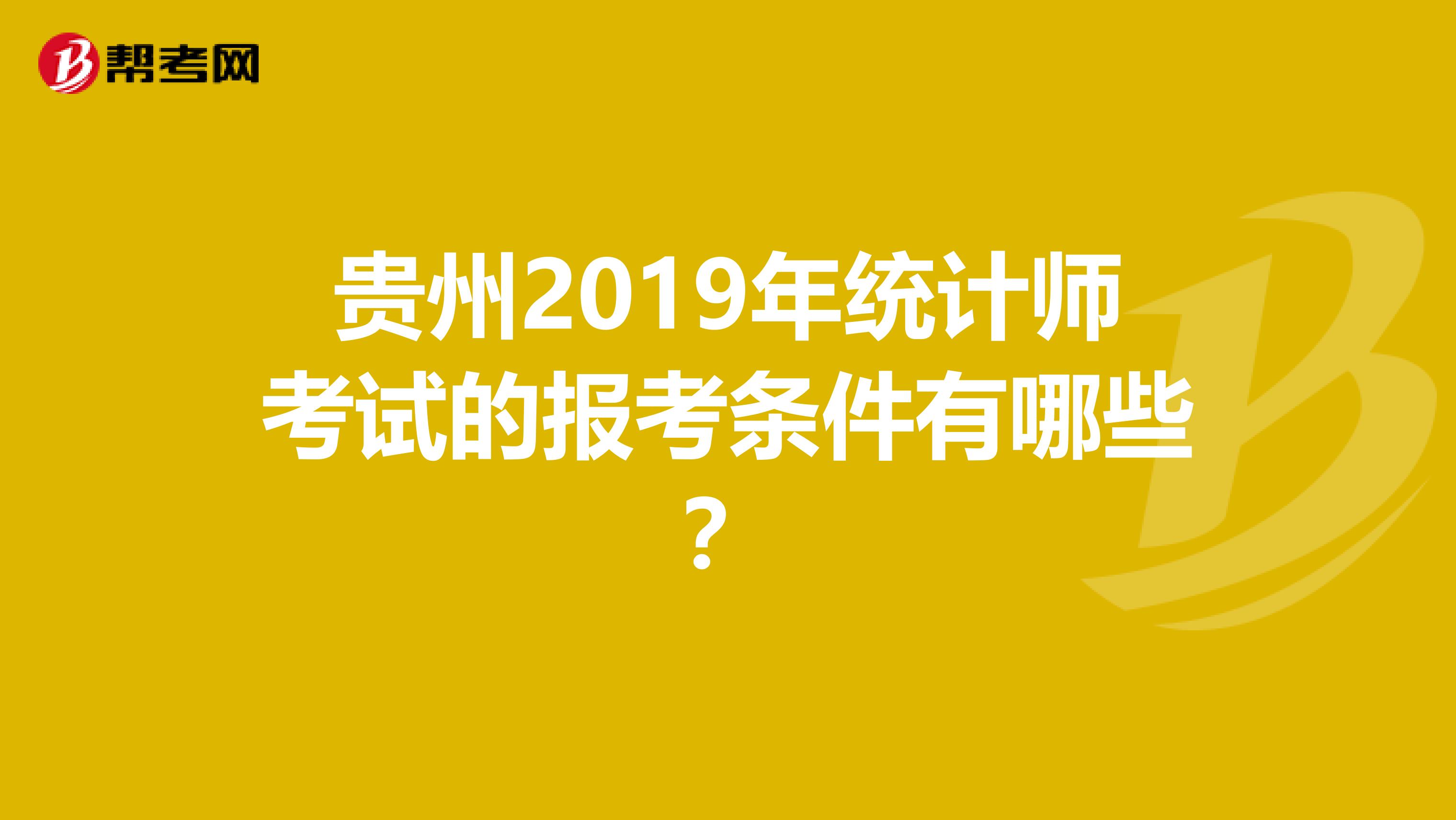 貴州2019年統計師考試的報考條件有哪些？