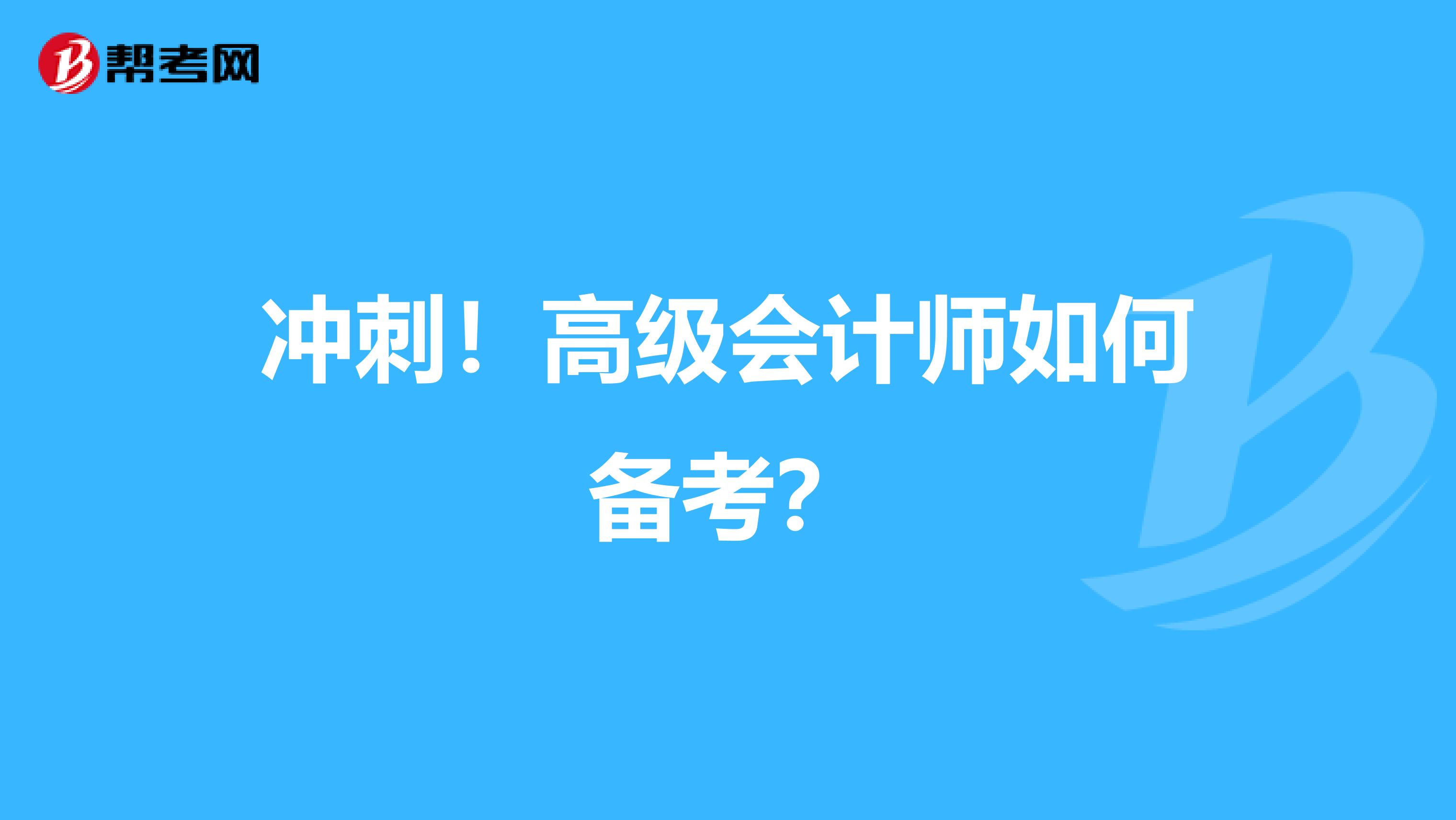 冲刺！高级会计师如何备考？