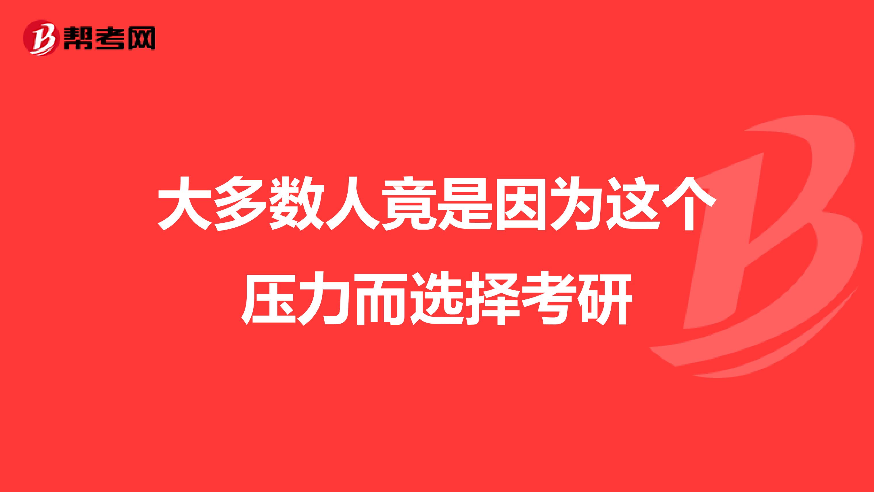 大多数人竟是因为这个压力而选择考研