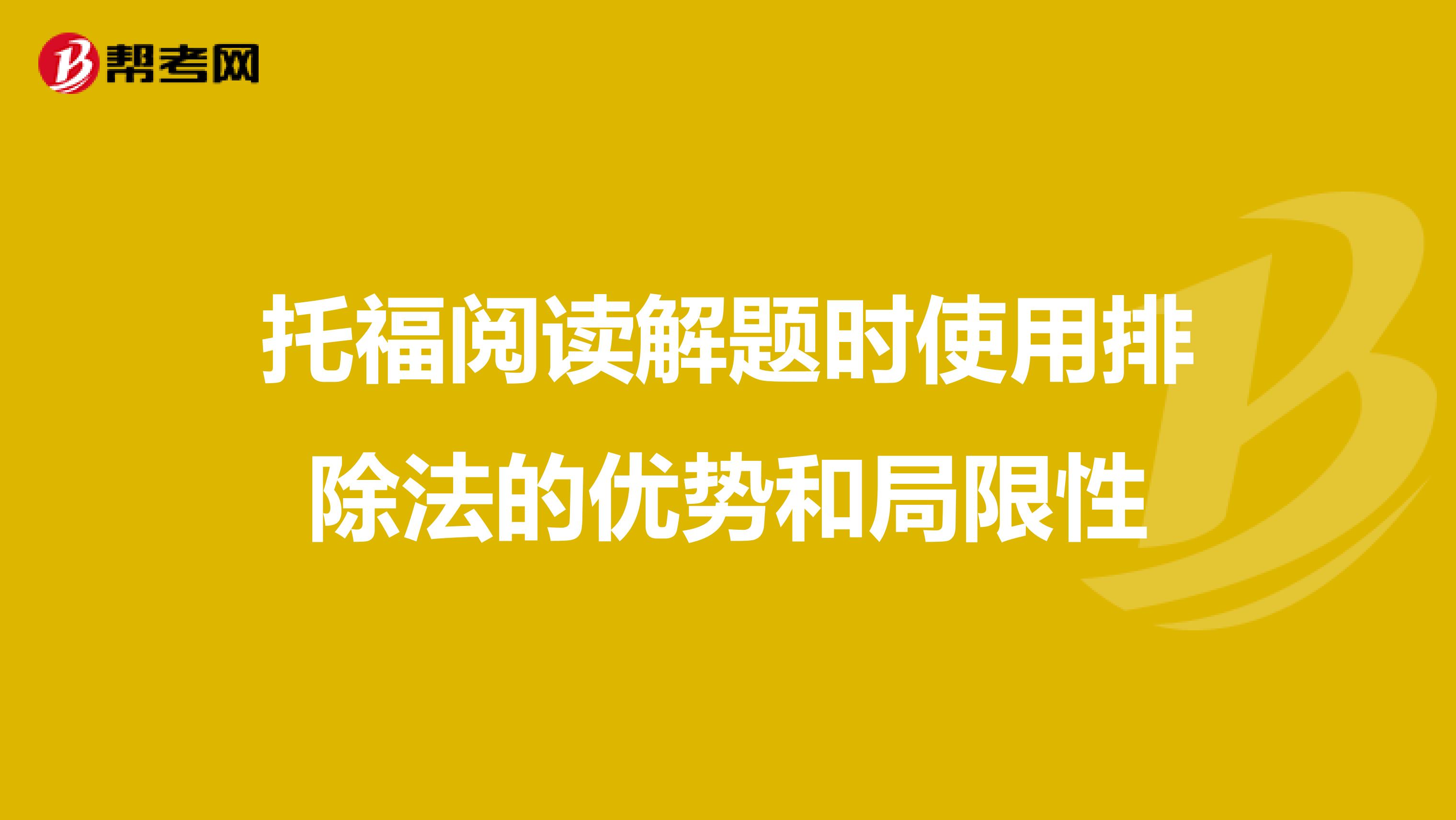 托福阅读解题时使用排除法的优势和局限性