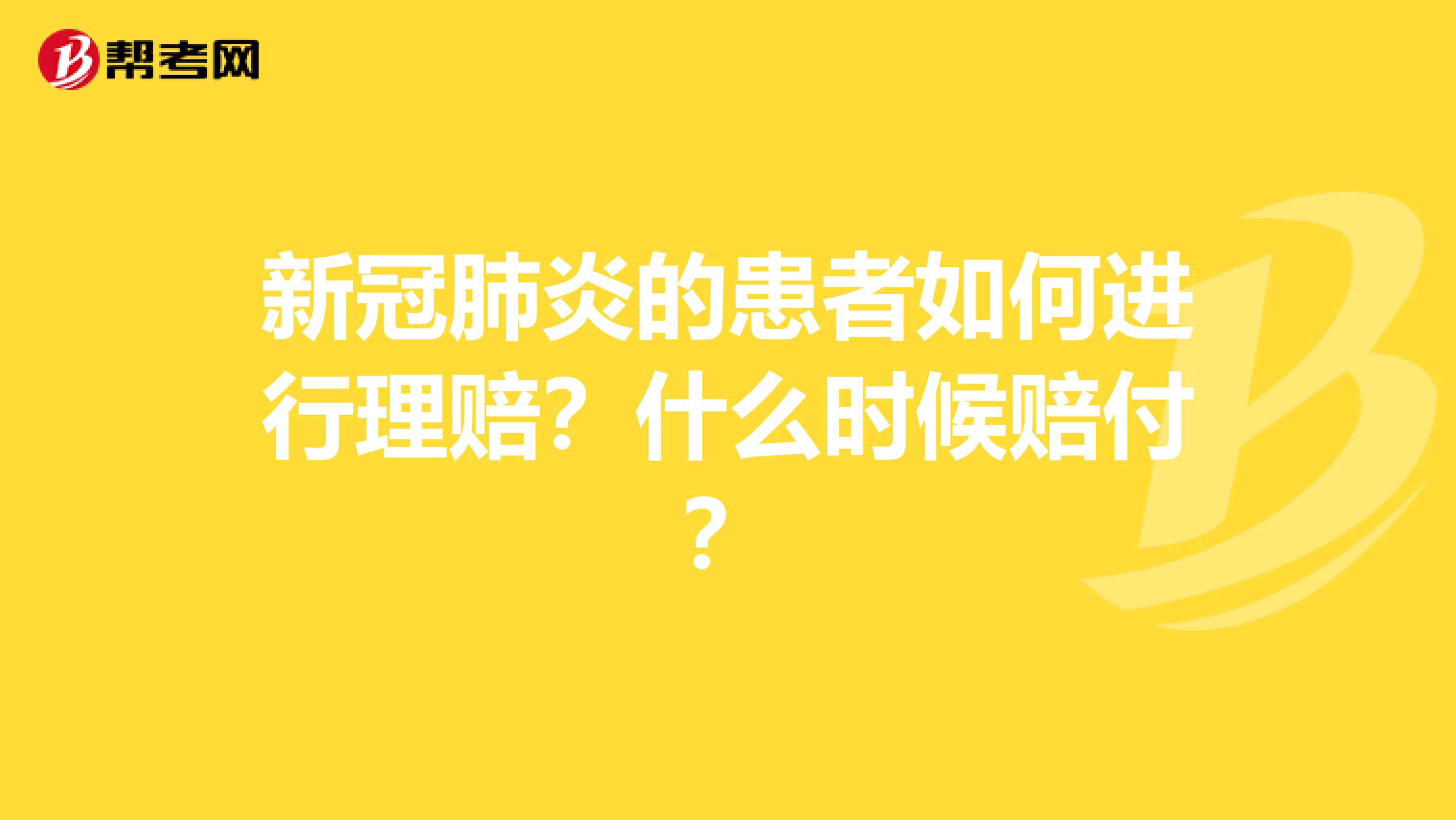 新冠肺炎的患者如何进行理赔？什么时候赔付？