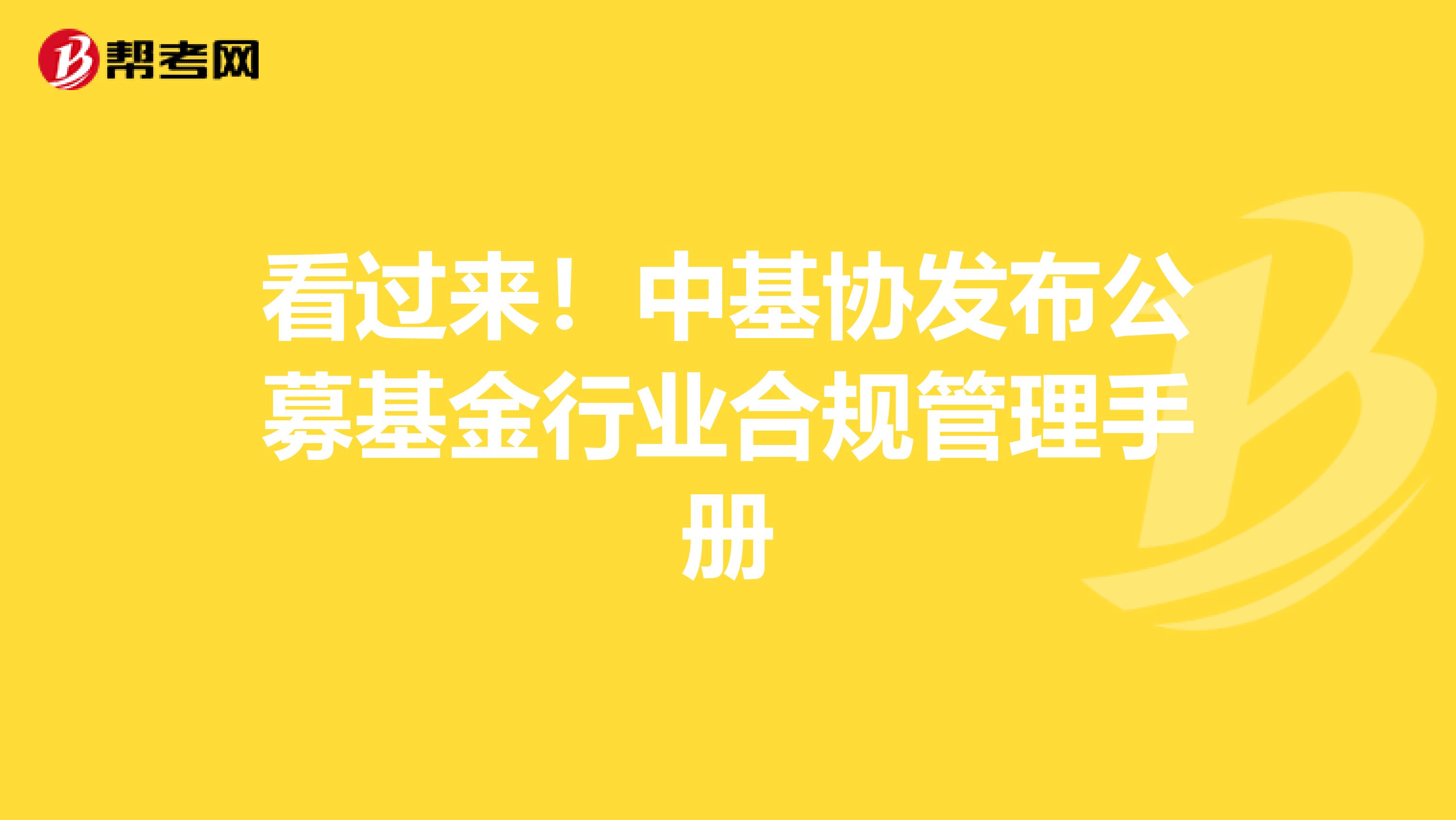 看过来！中基协发布公募基金行业合规管理手册