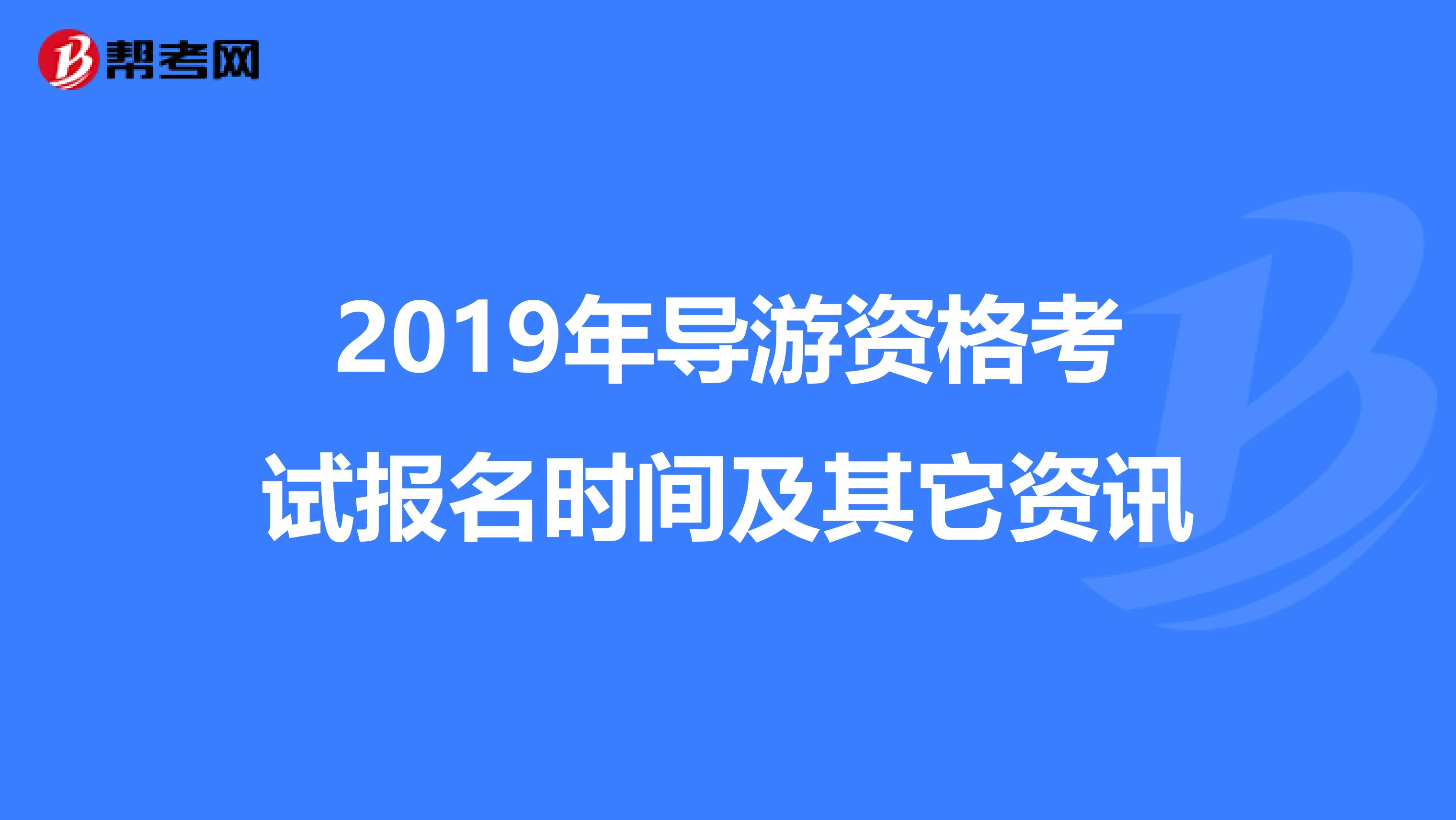 2019年导游资格考试报名时间及其它资讯