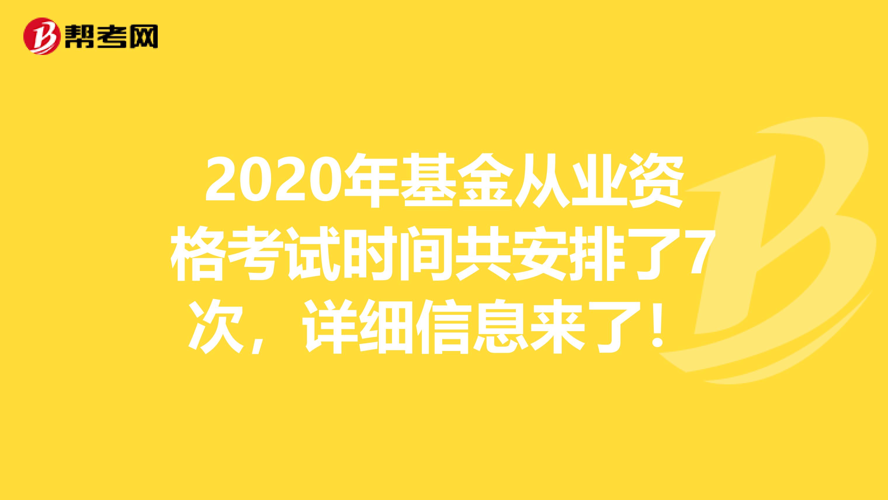 2020年基金从业资格考试时间共安排了7次，详细信息来了！