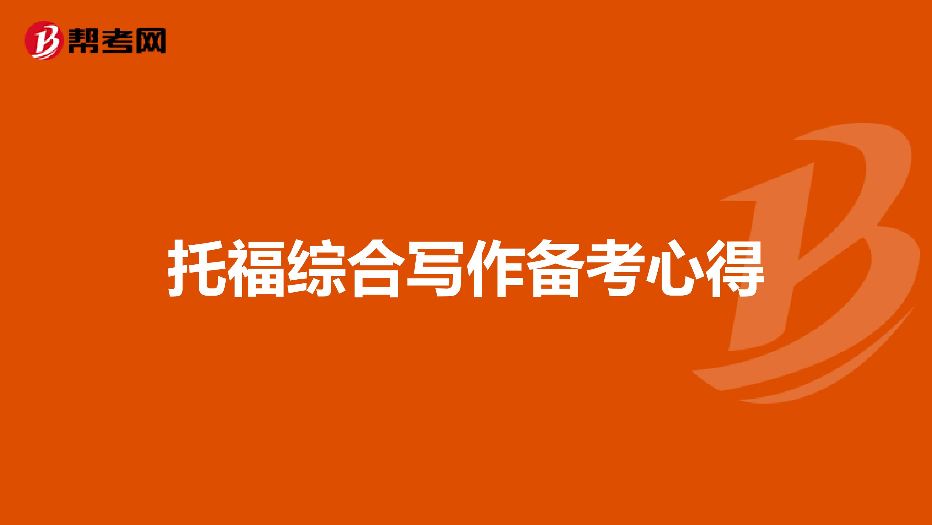 托福综合写作备考心得