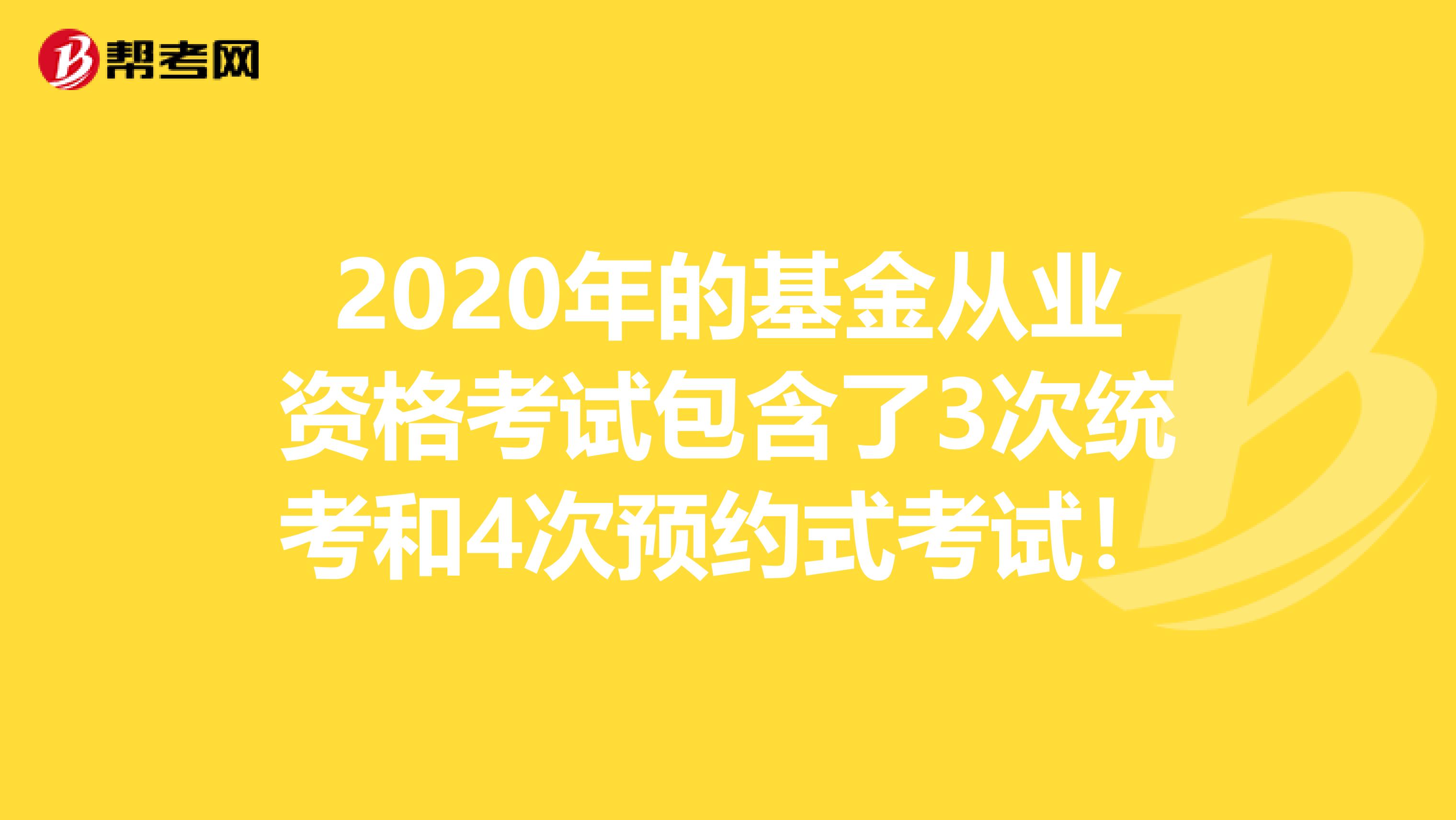 2020年的基金从业资格考试包含了3次统考和4次预约式考试！