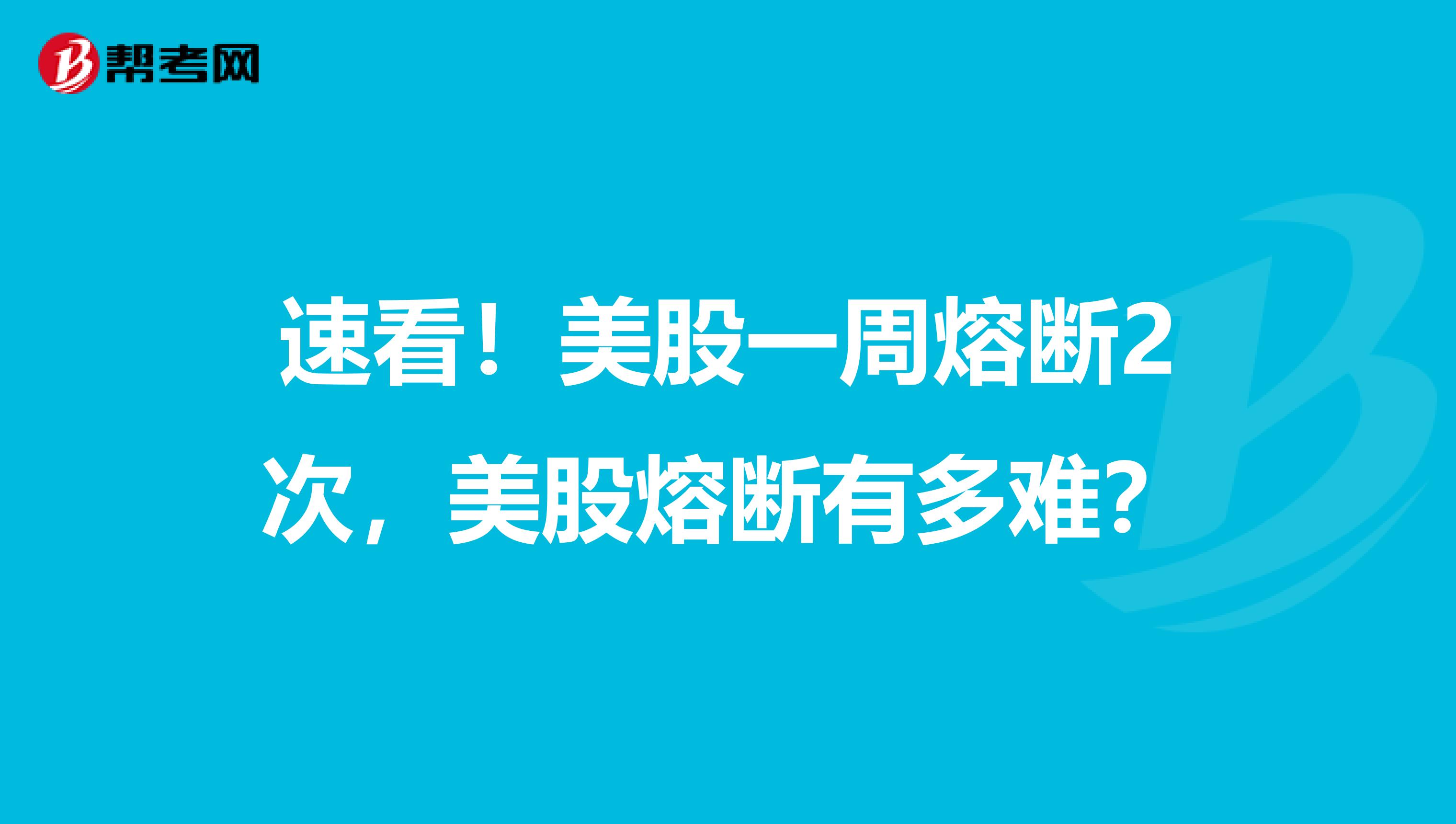 速看！美股一周熔断2次，美股熔断有多难？