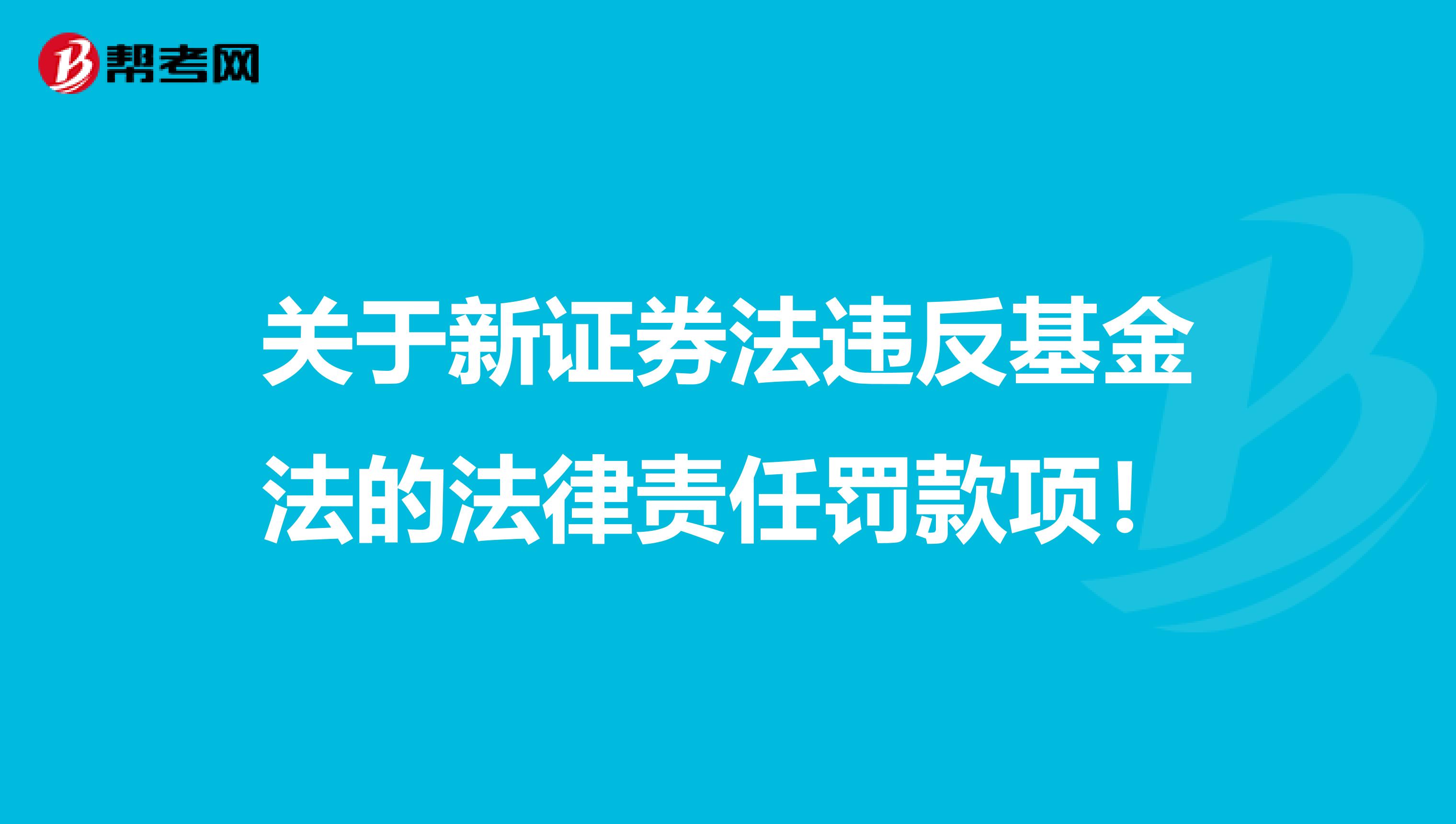 关于新证券法违反基金法的法律责任罚款项！