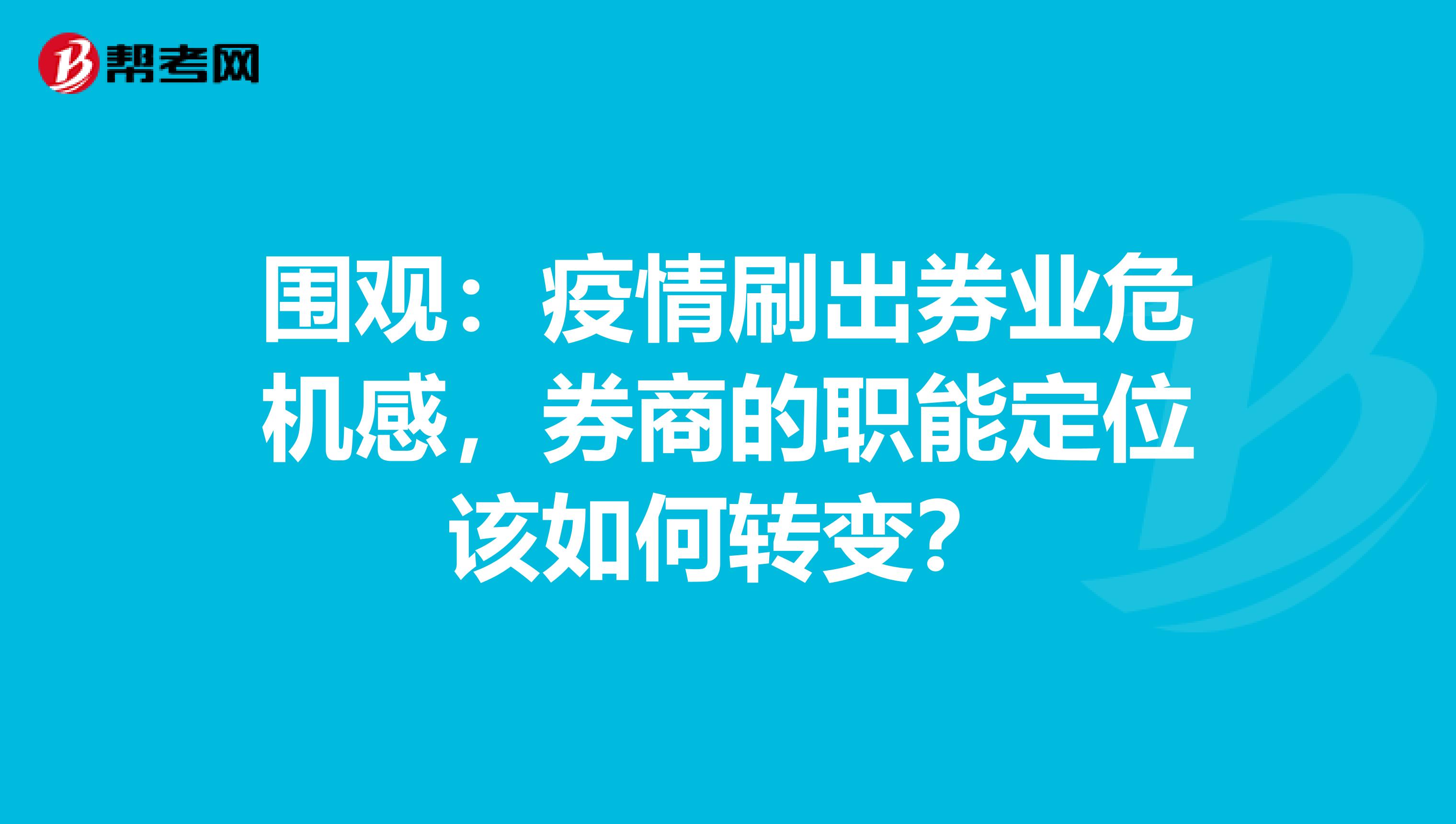 围观：疫情刷出券业危机感，券商的职能定位该如何转变？