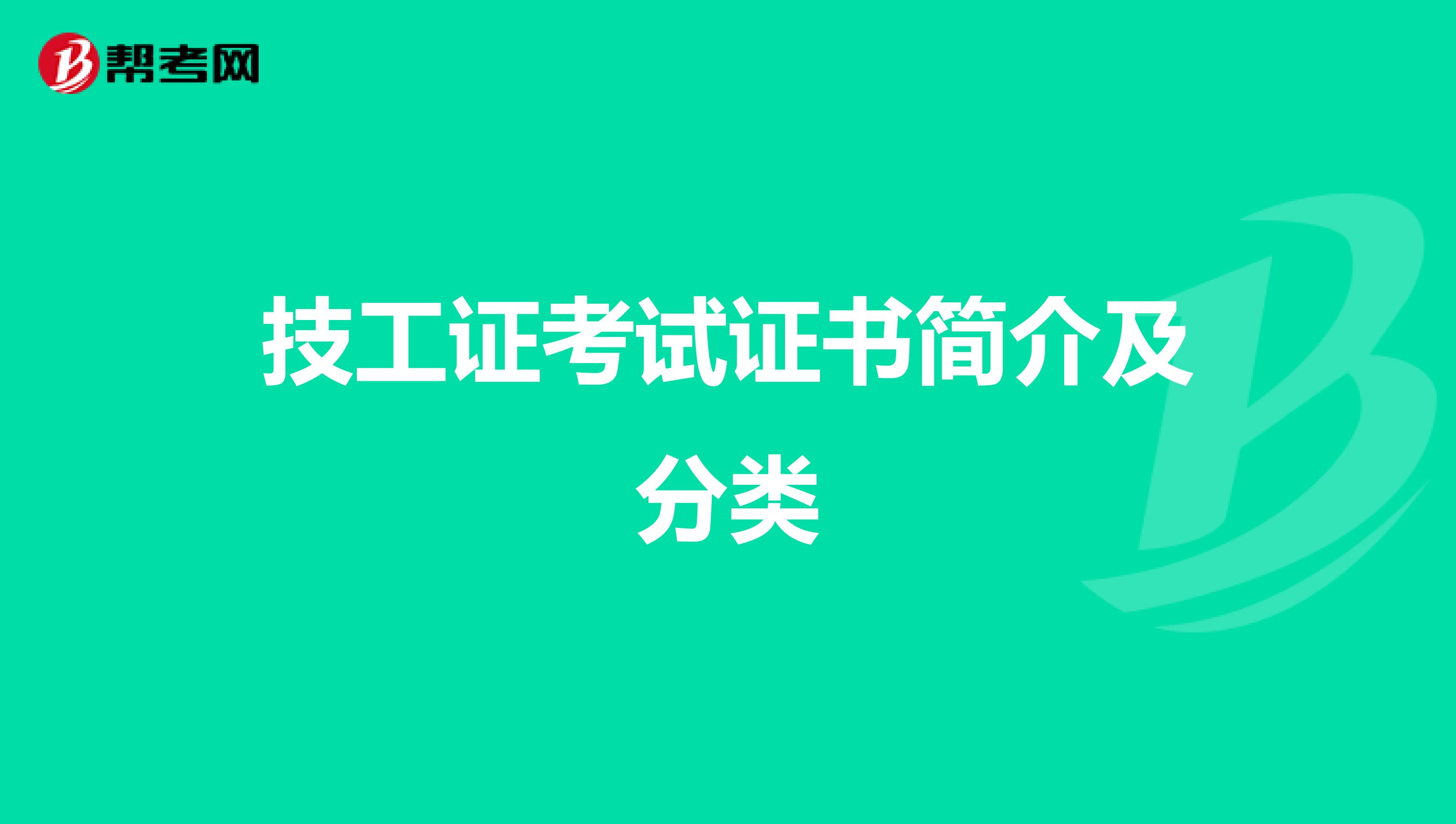 技工證考試證書簡(jiǎn)介及分類