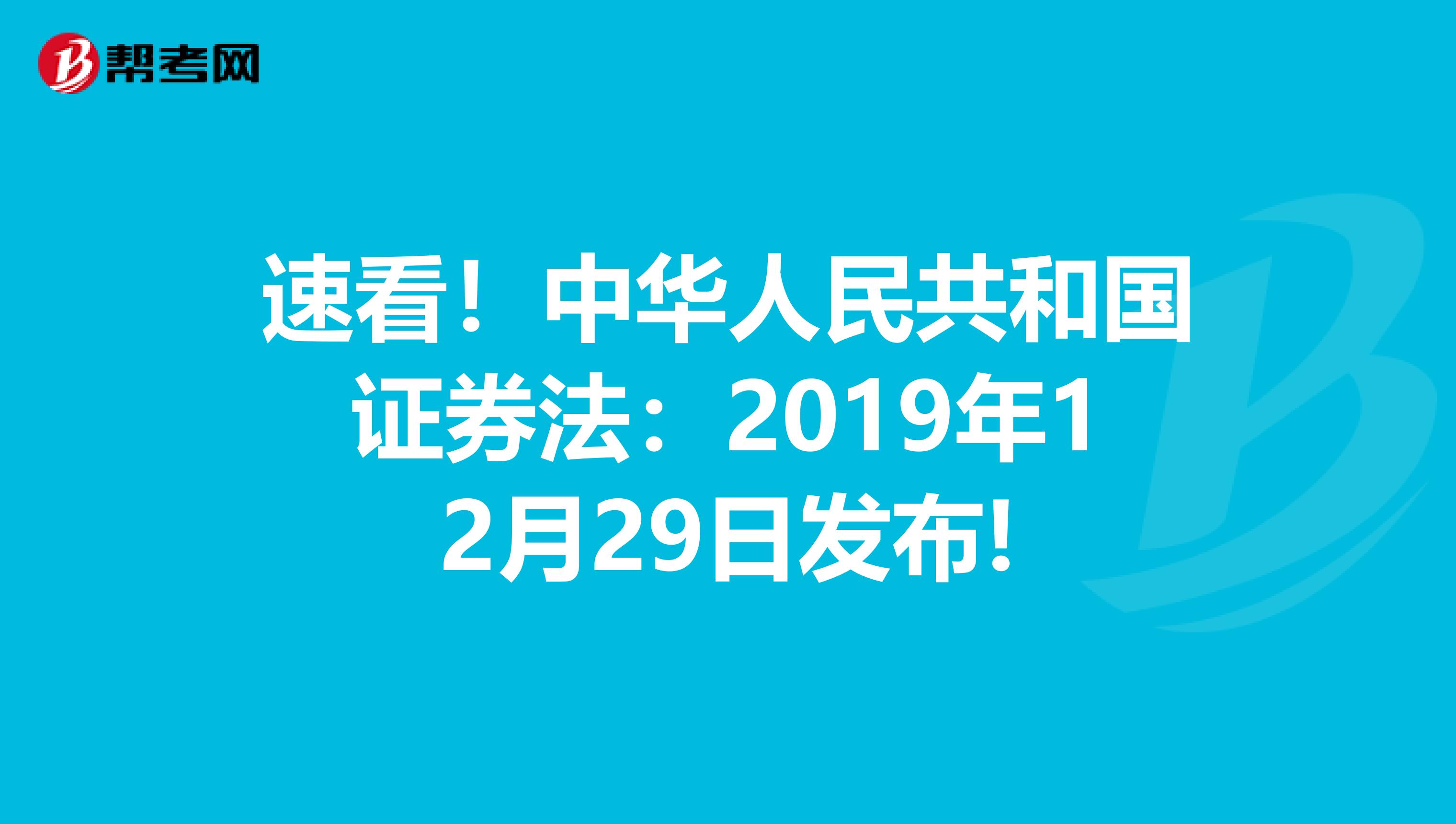 速看！中华人民共和国证券法：2019年12月29日发布!