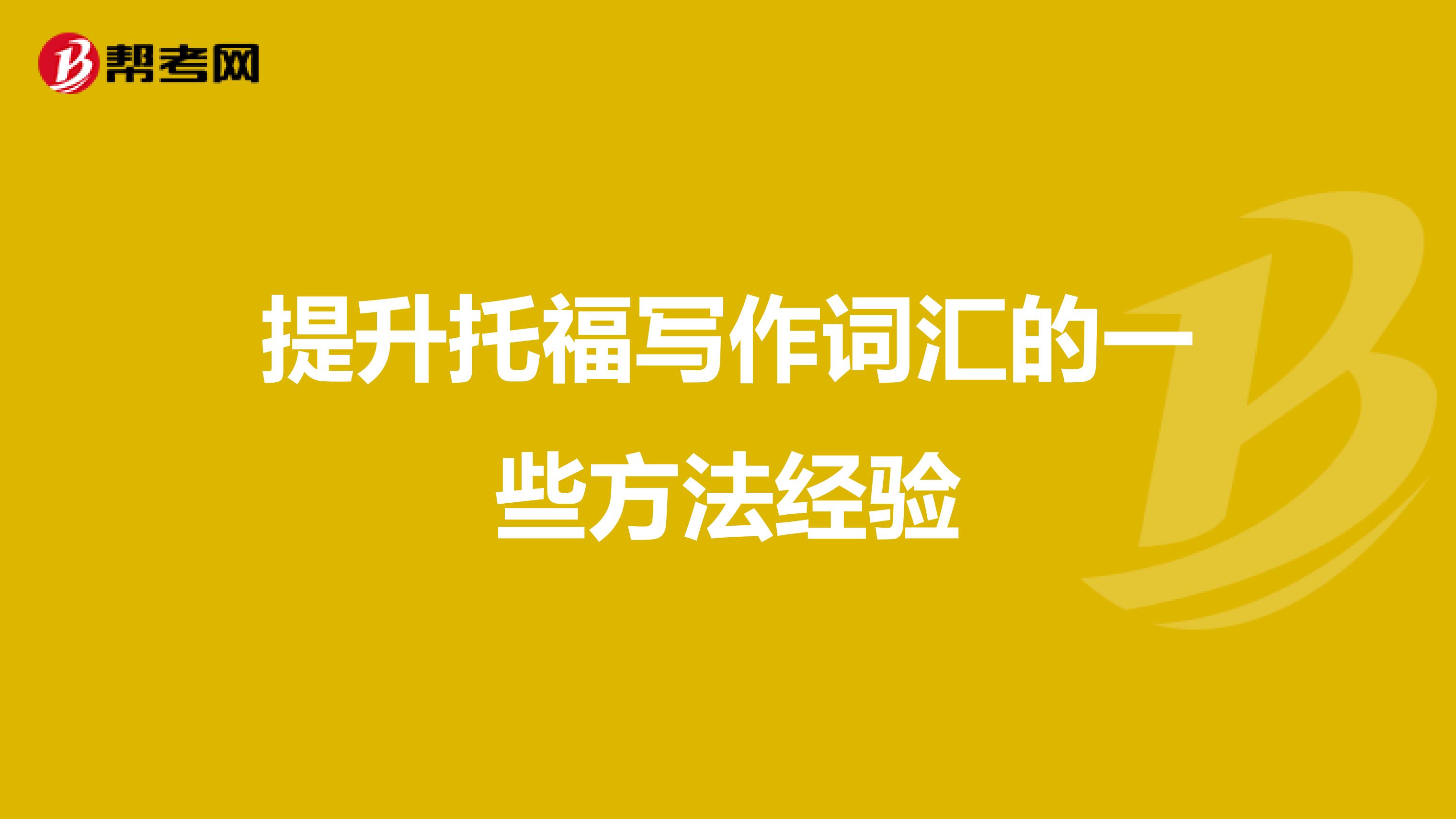 提升托福写作词汇的一些方法经验