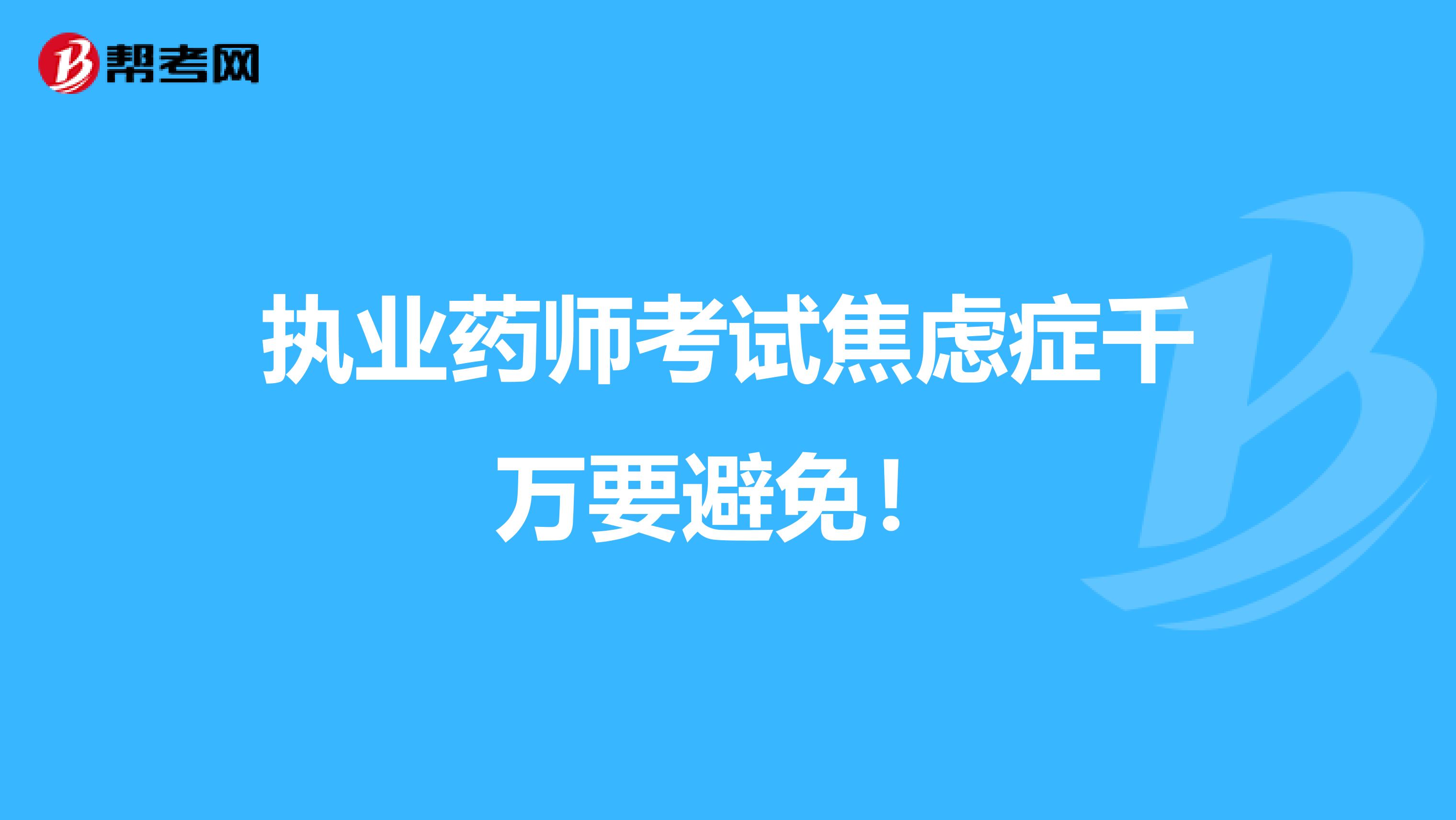 执业药师考试焦虑症千万要避免！