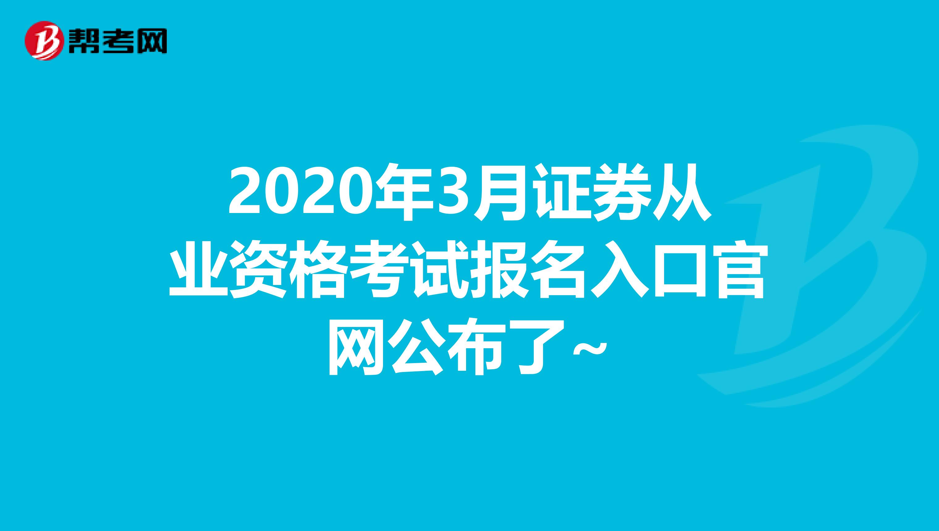 2020年3月证券从业资格考试报名入口官网公布了~