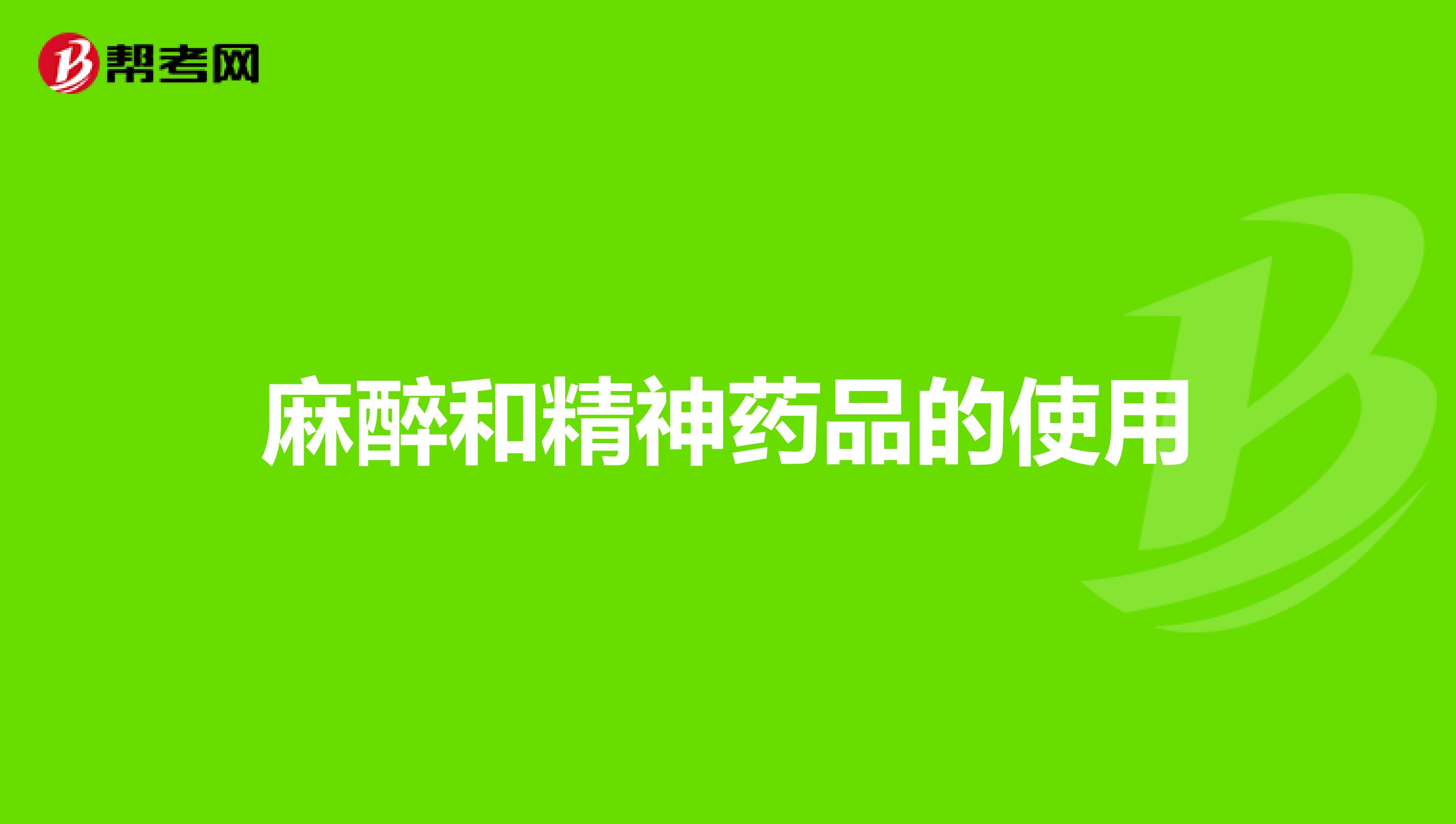 麻醉和精神药品的使用