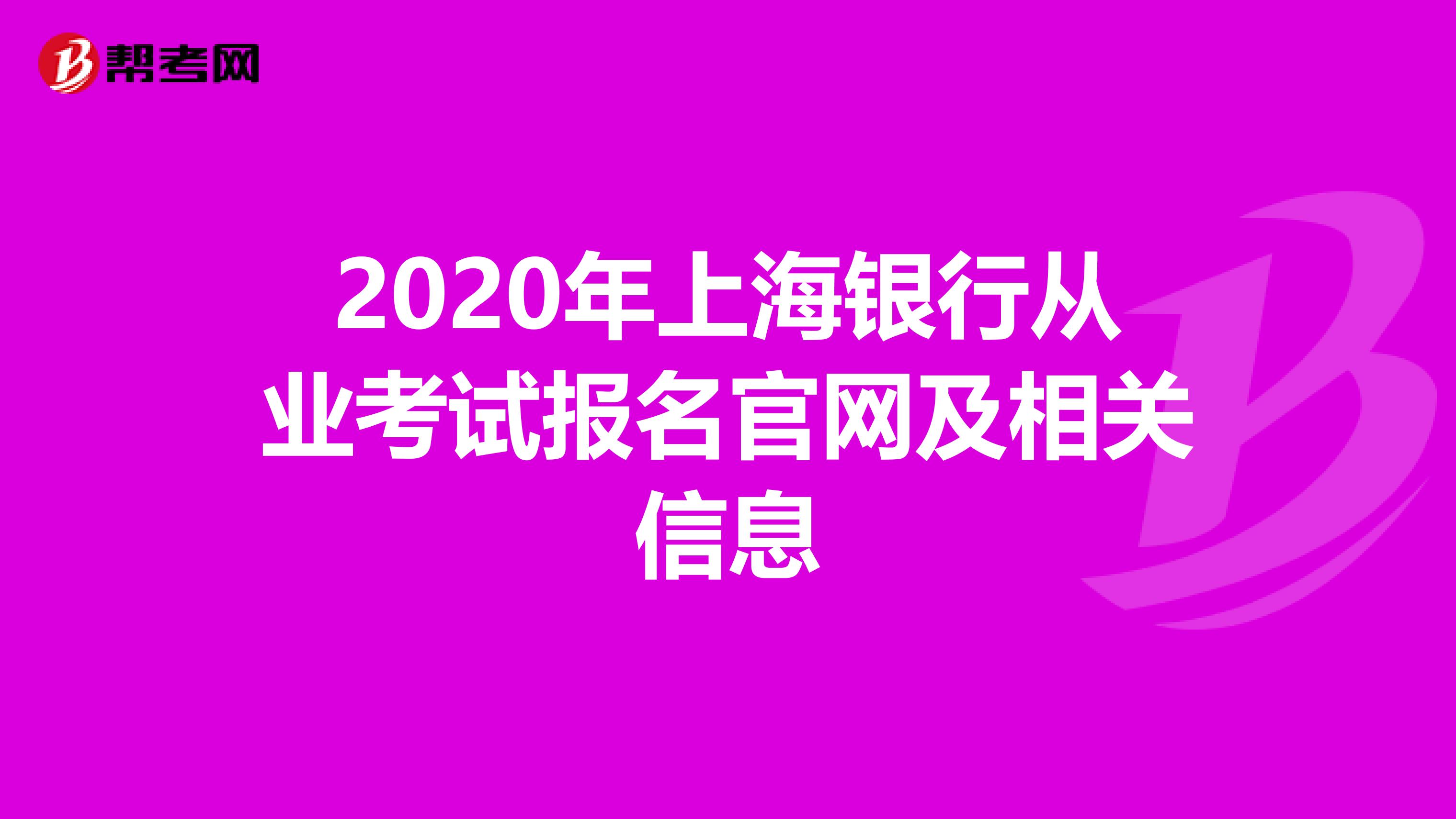 2020年上海银行从业考试报名官网及相关信息