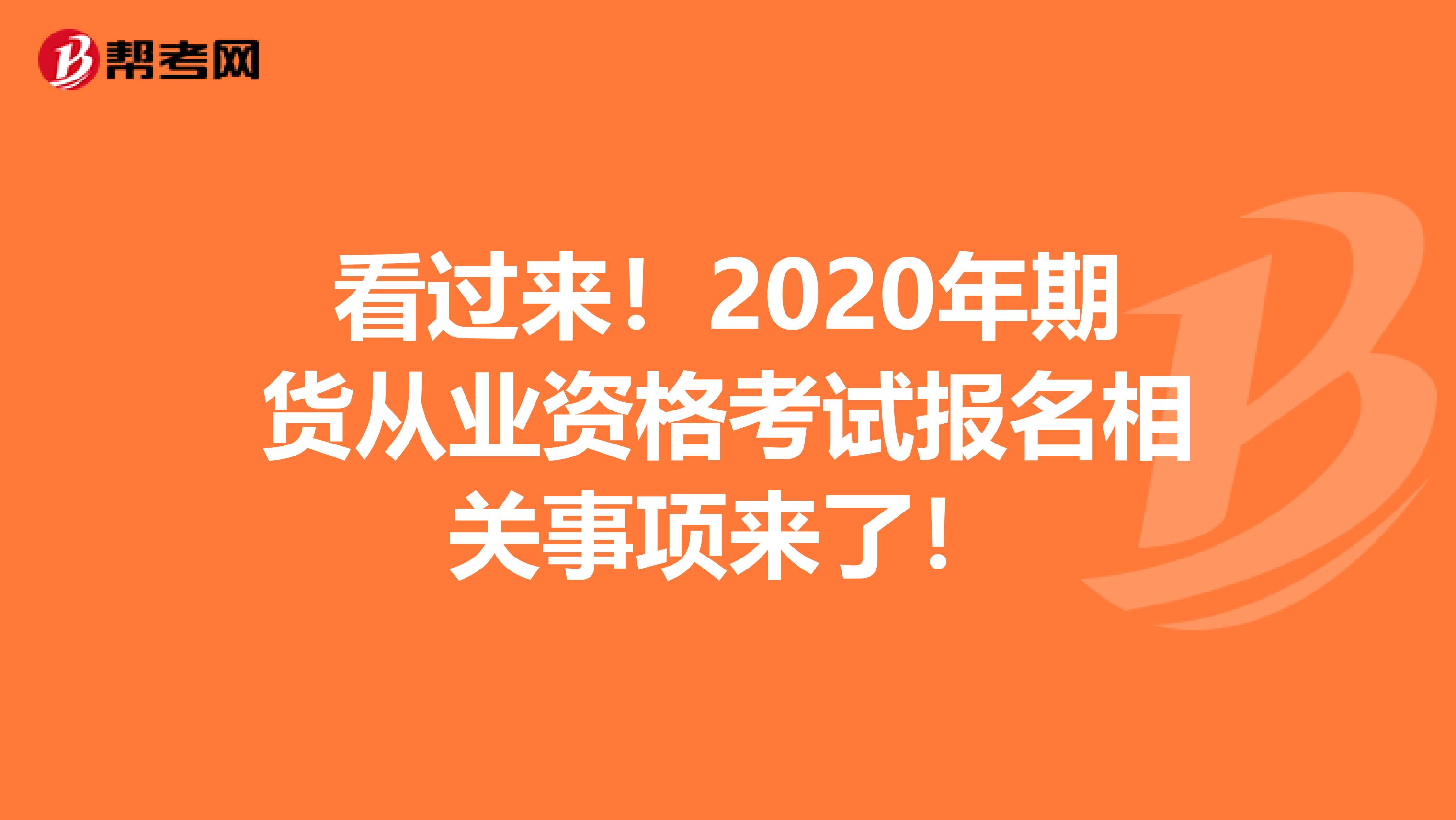 看过来！2020年期货从业资格考试报名相关事项来了！