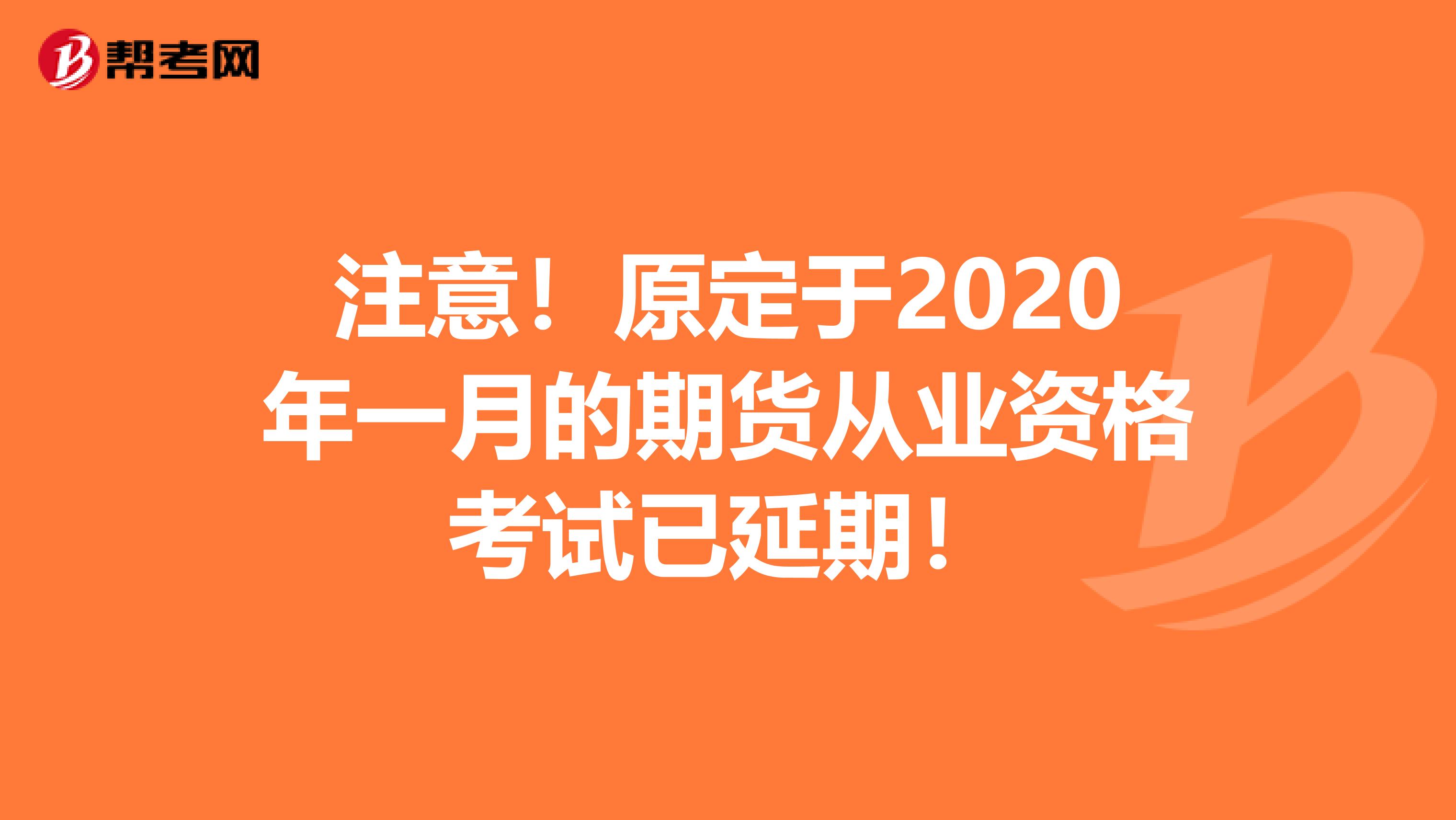 注意！原定于2020年一月的期货从业资格考试已延期！
