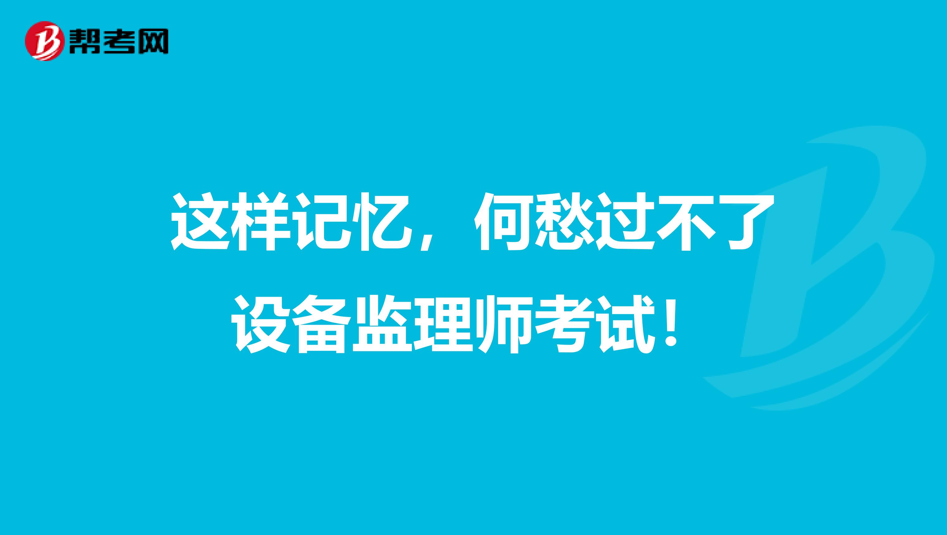 这样记忆，何愁过不了设备监理师考试！