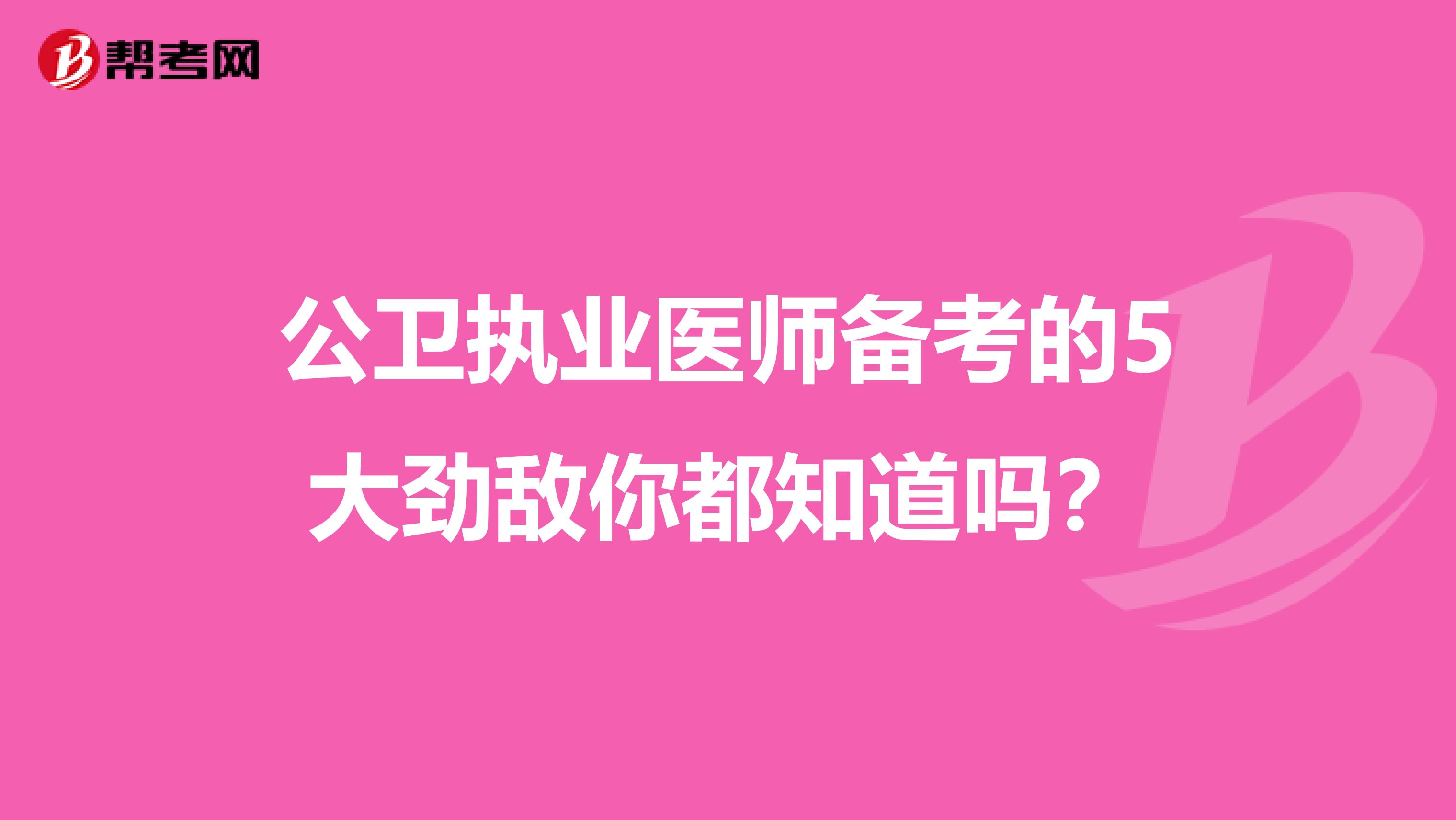 公卫执业医师备考的5大劲敌你都知道吗？