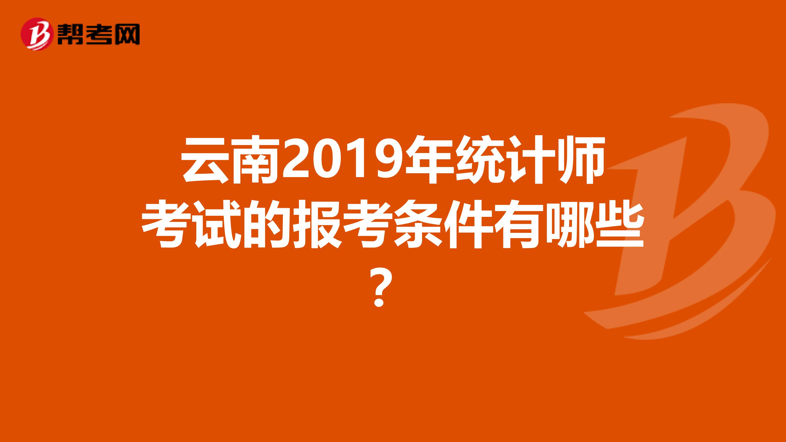 云南2019年统计师考试的报考条件有哪些？