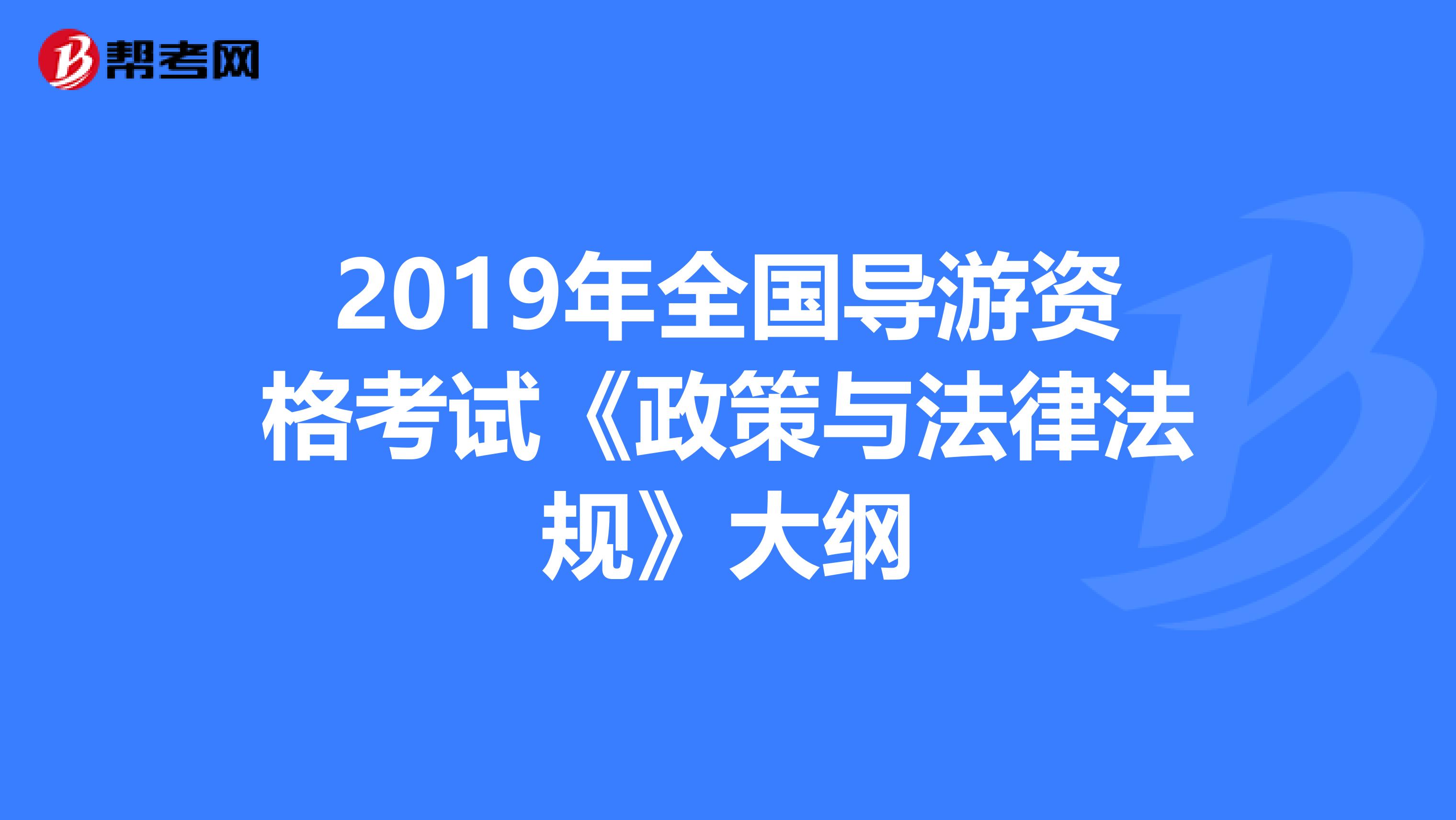 2019年全国导游资格考试《政策与法律法规》大纲