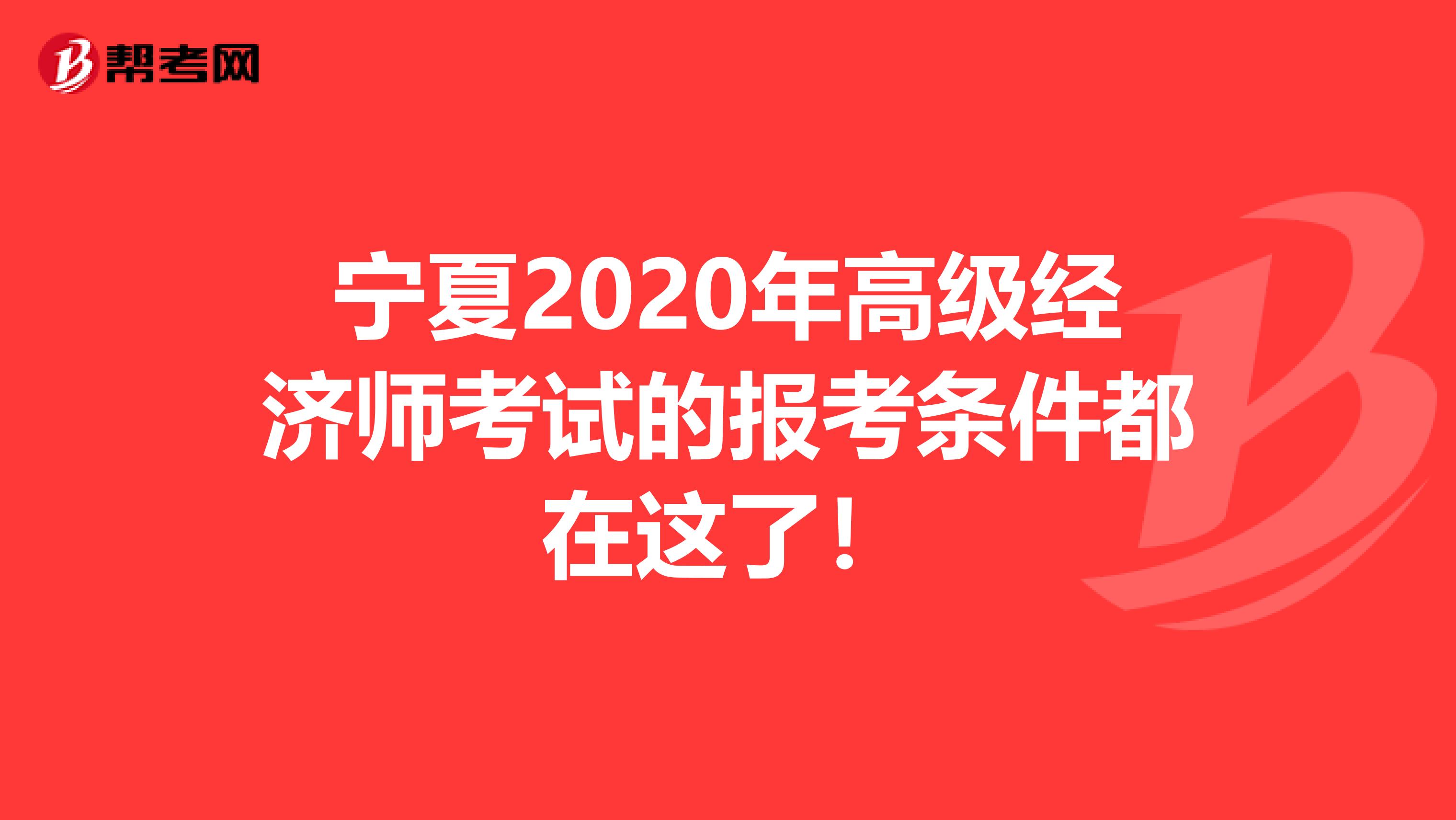 寧夏2020年高級(jí)經(jīng)濟(jì)師考試的報(bào)考條件都在這了！