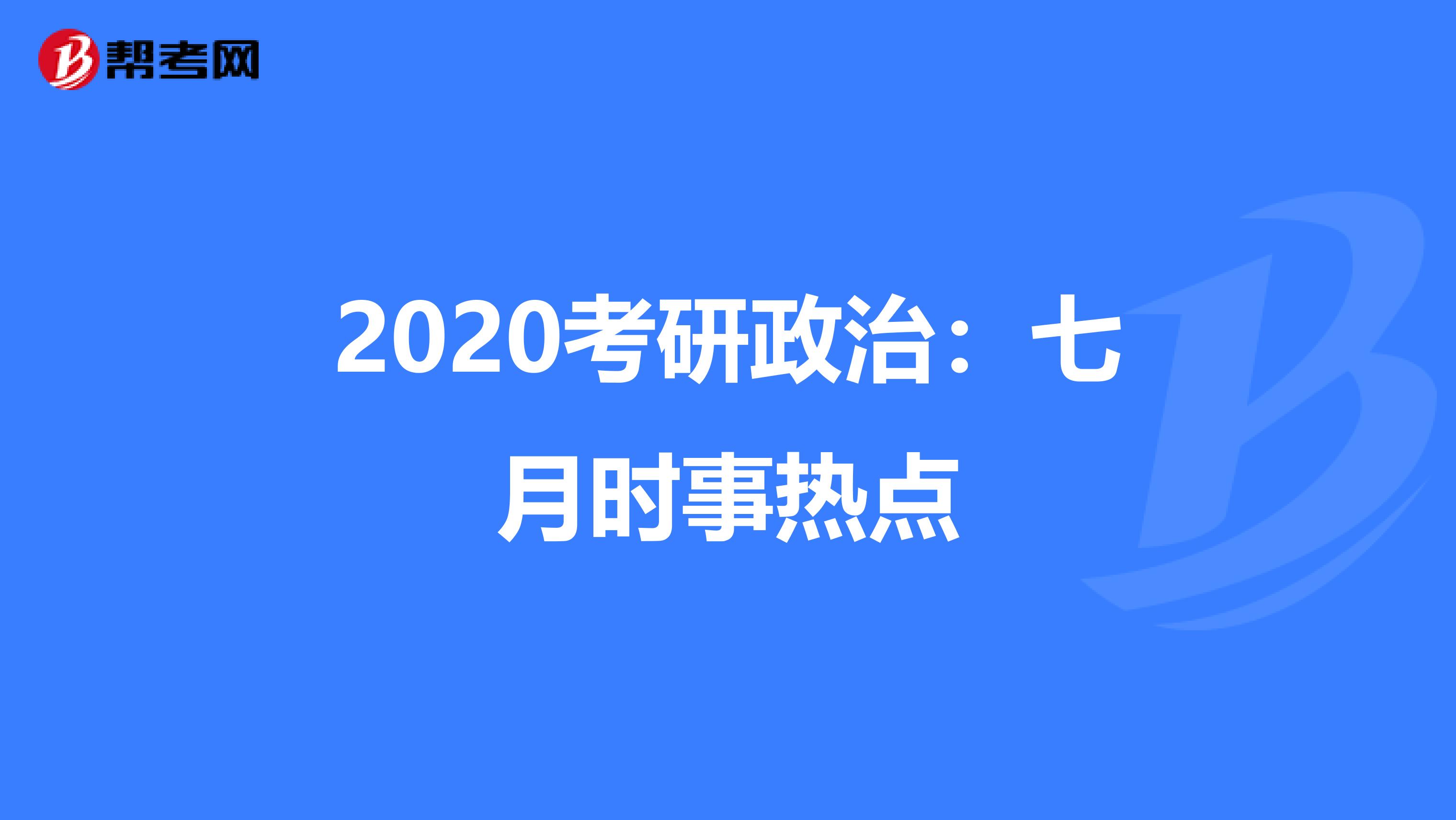 2020考研政治：七月时事热点