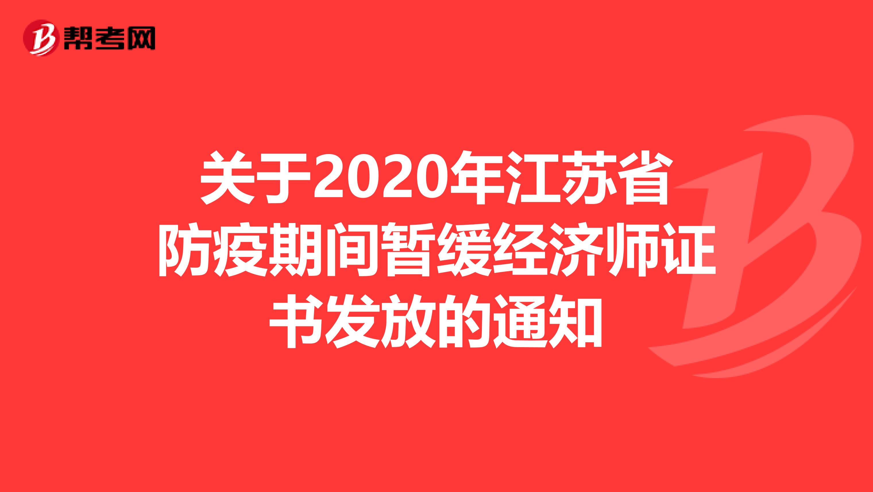 關(guān)于2020年江蘇省防疫期間暫緩經(jīng)濟(jì)師證書(shū)發(fā)放的通知