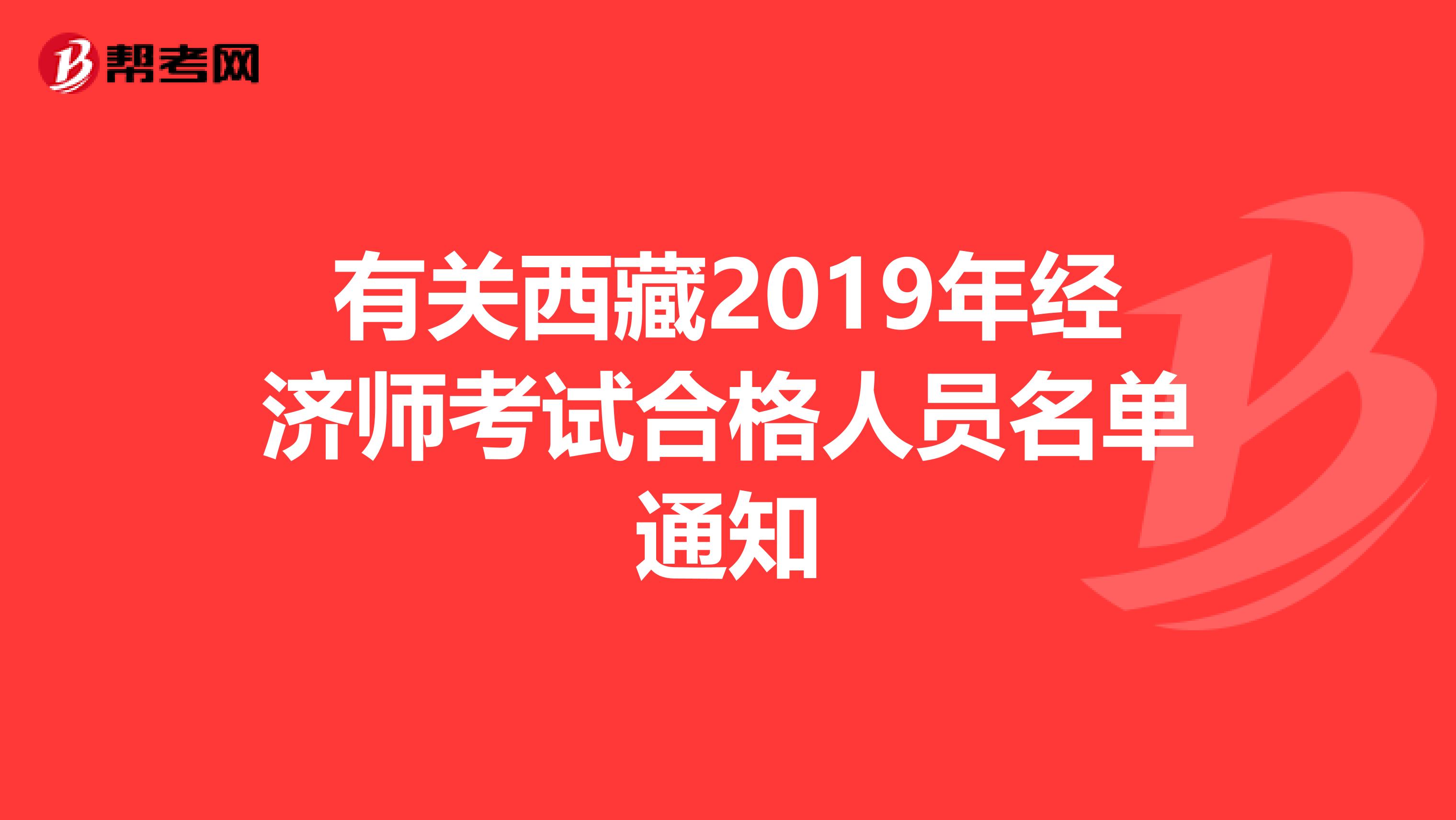 有关西藏2019年经济师考试合格人员名单通知