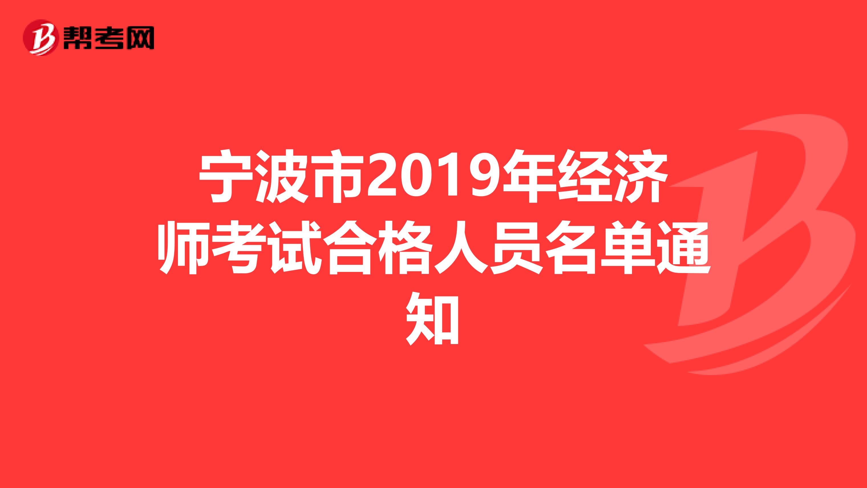 宁波市2019年经济师考试合格人员名单通知