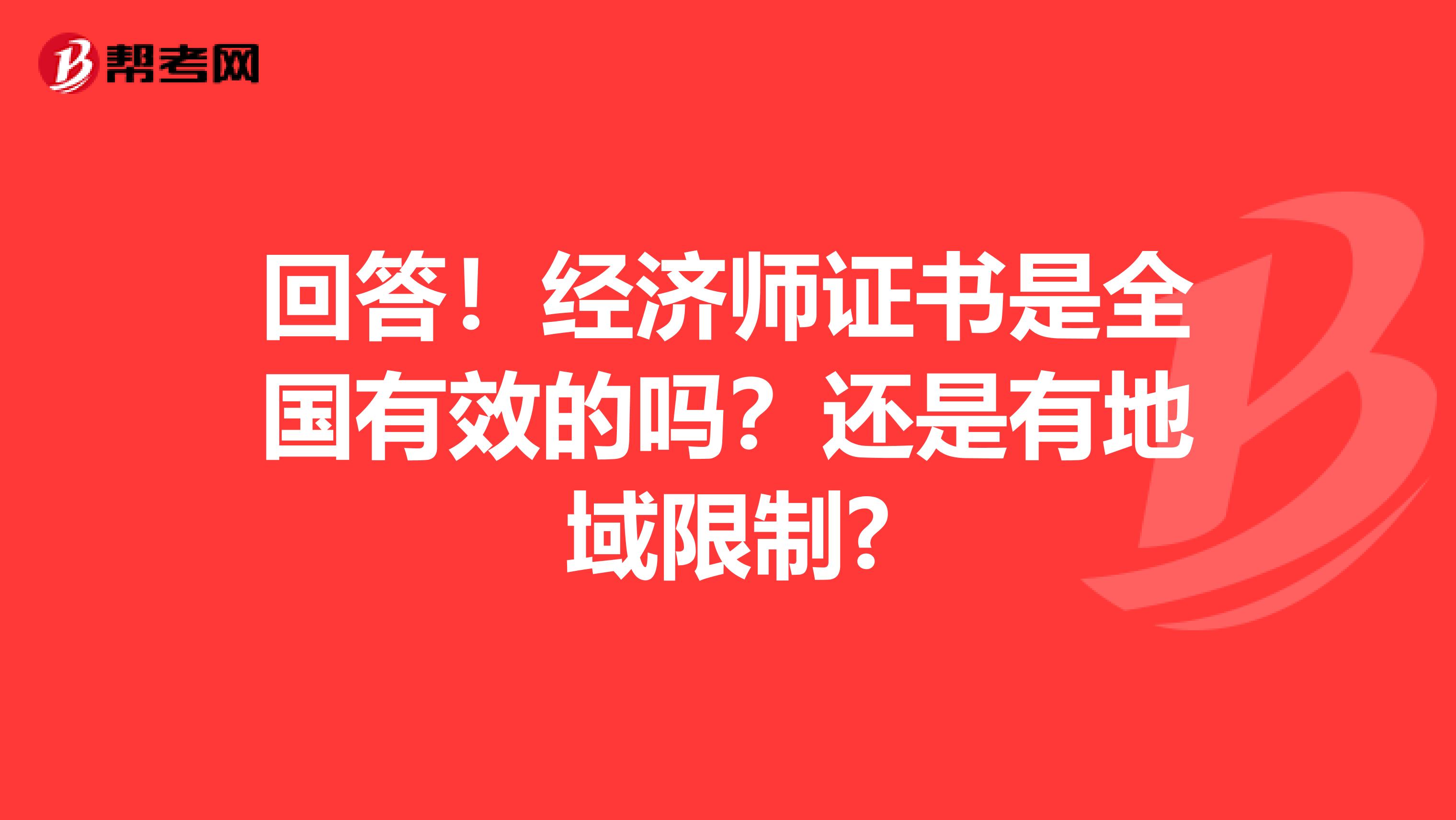 回答！经济师证书是全国有效的吗？还是有地域限制?