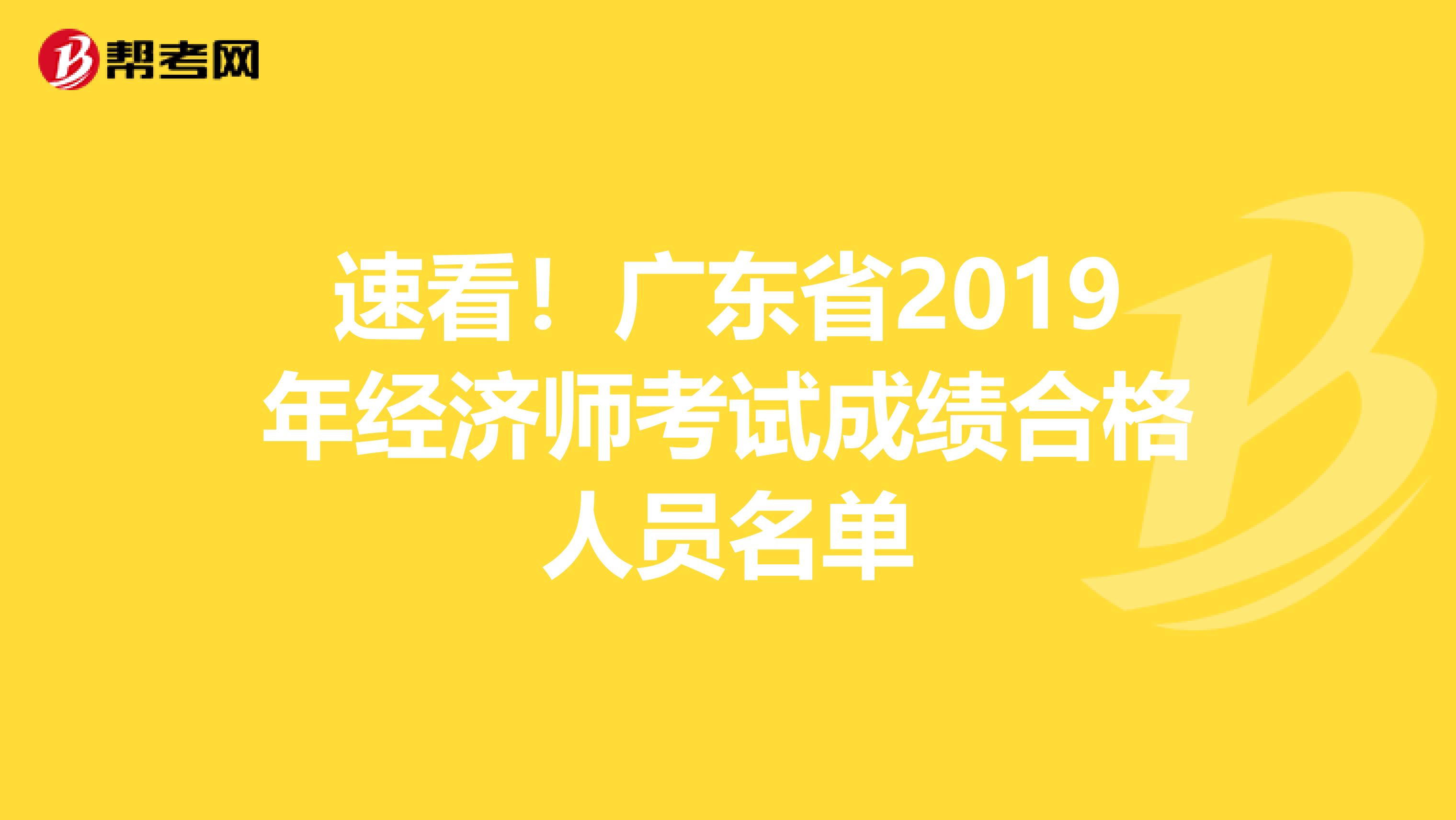 速看！广东省2019年经济师考试成绩合格人员名单