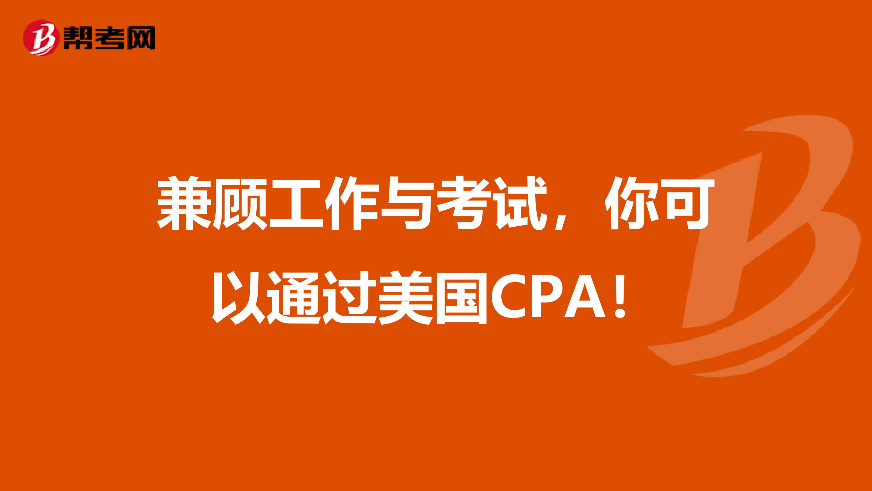 兼顾工作与考试，你可以通过美国CPA！