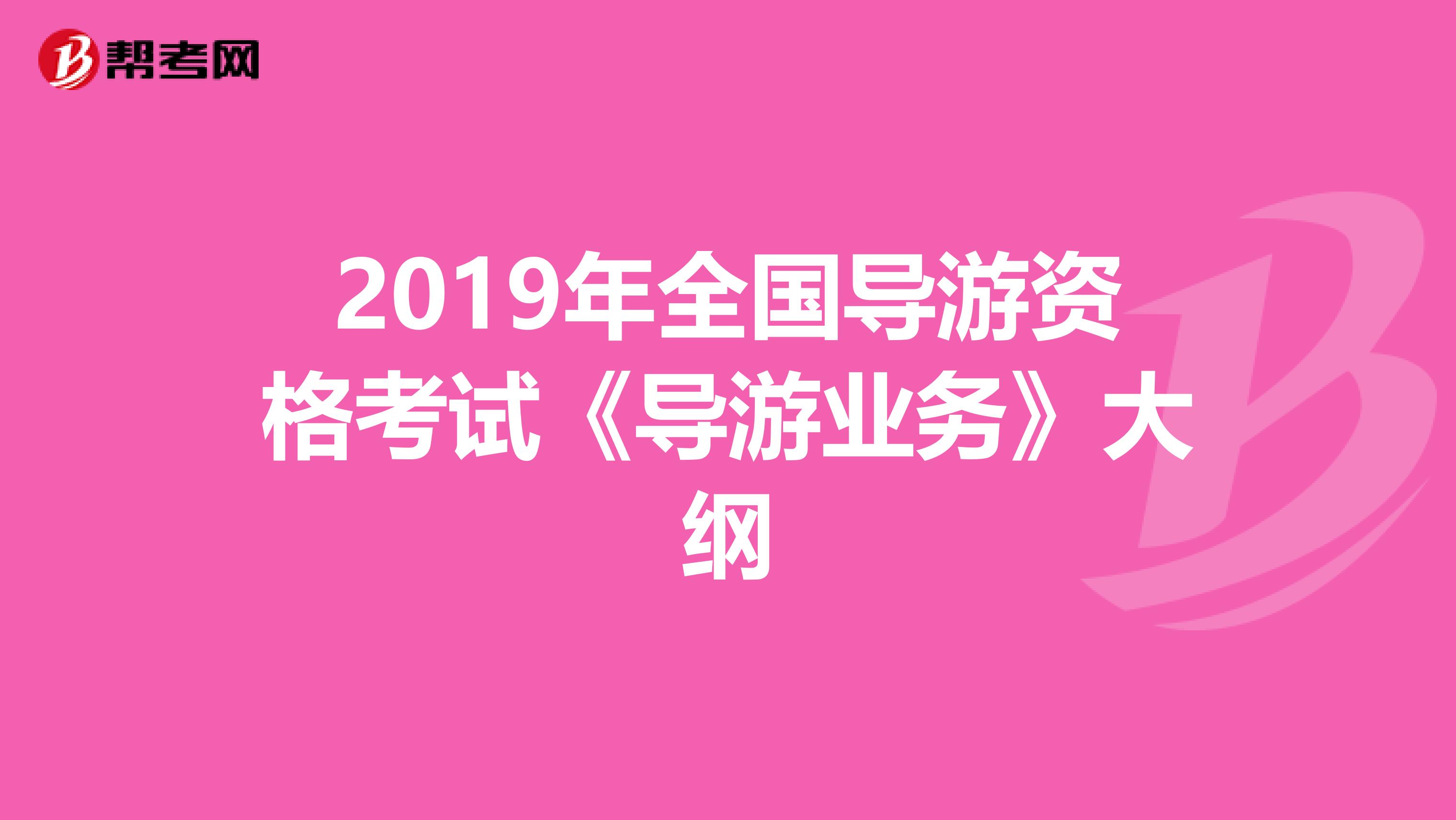 2019年全国导游资格考试《导游业务》大纲