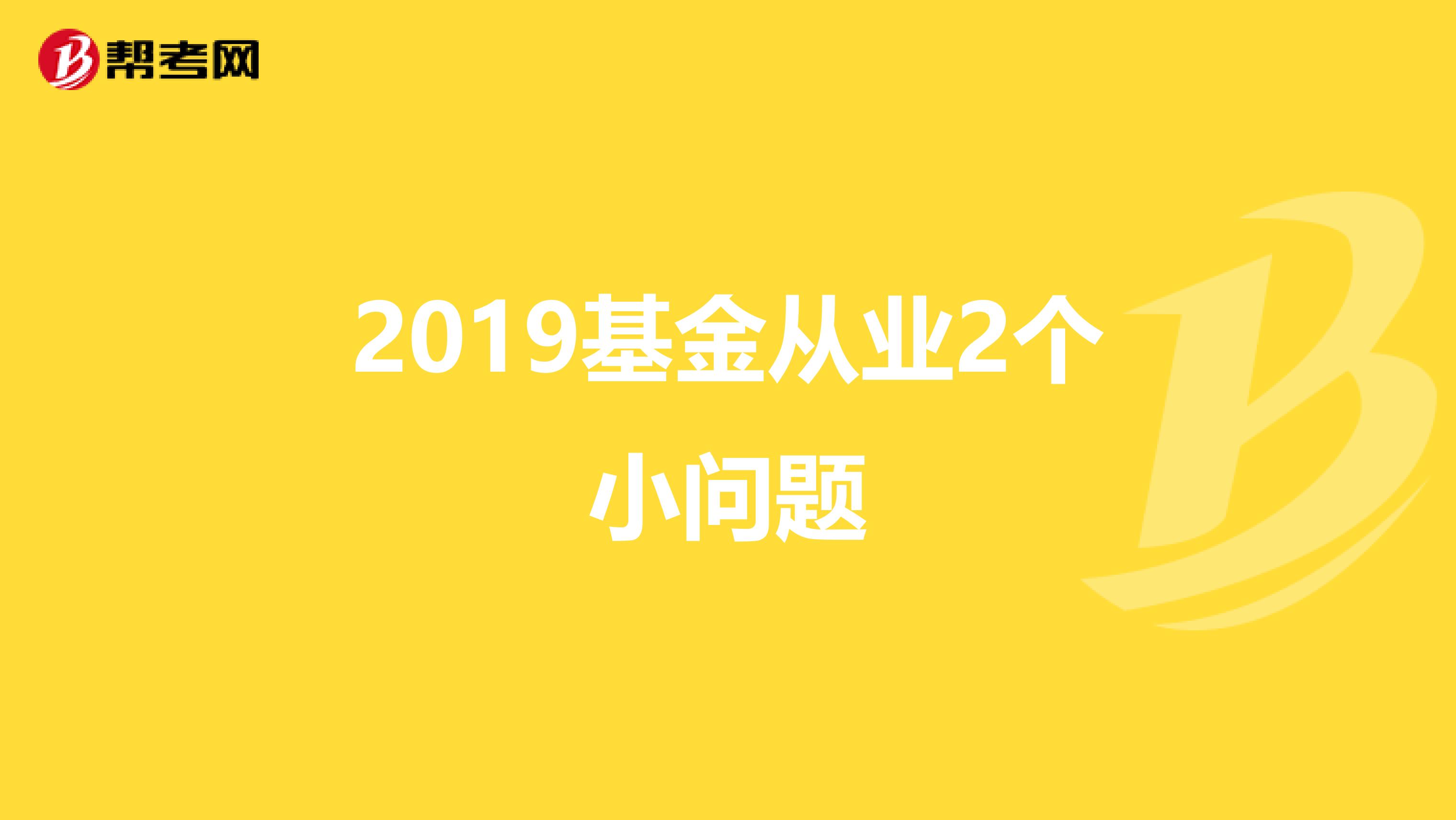 2019基金从业2个小问题