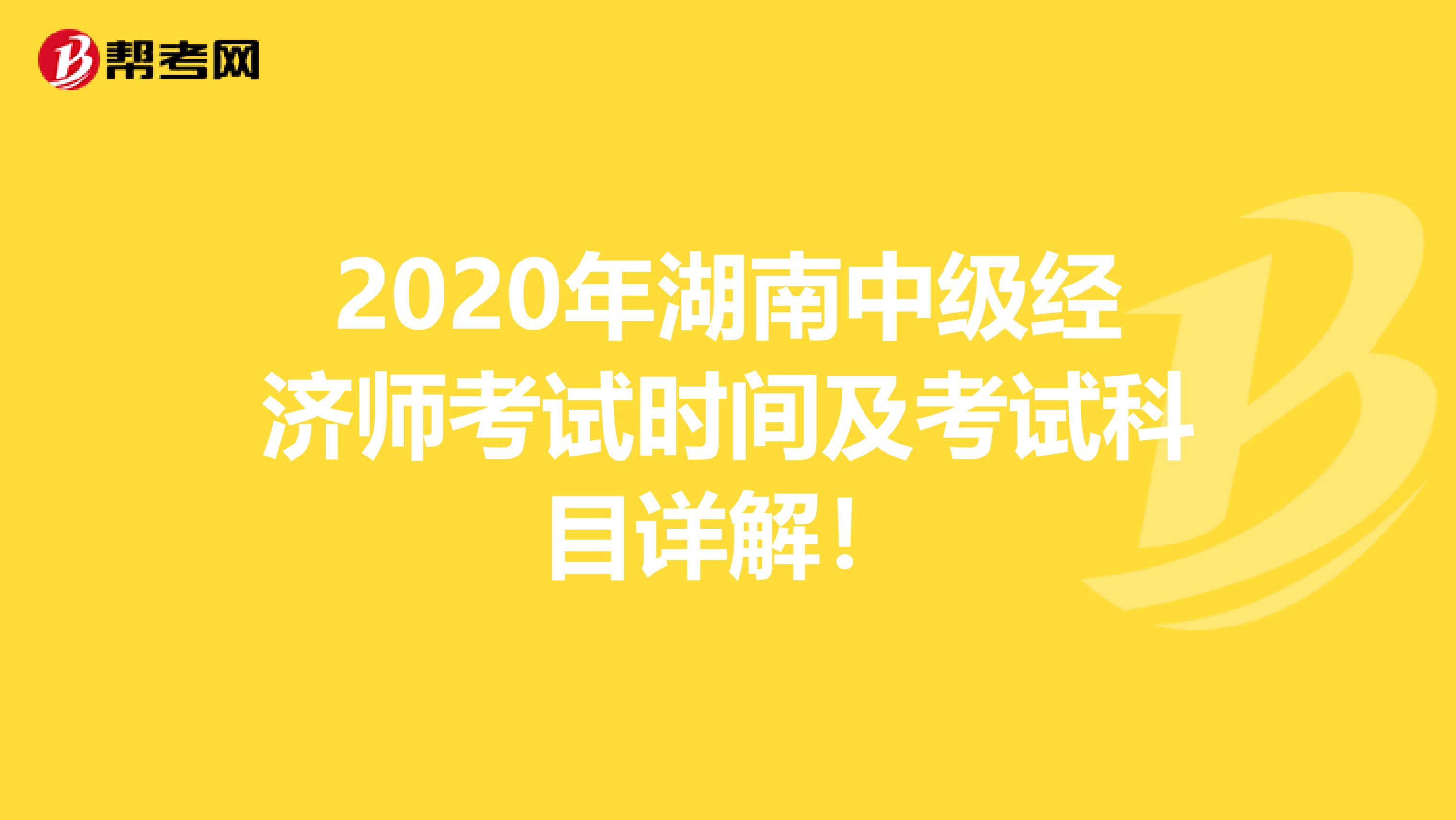 2020年湖南中级经济师考试时间及考试科目详解！