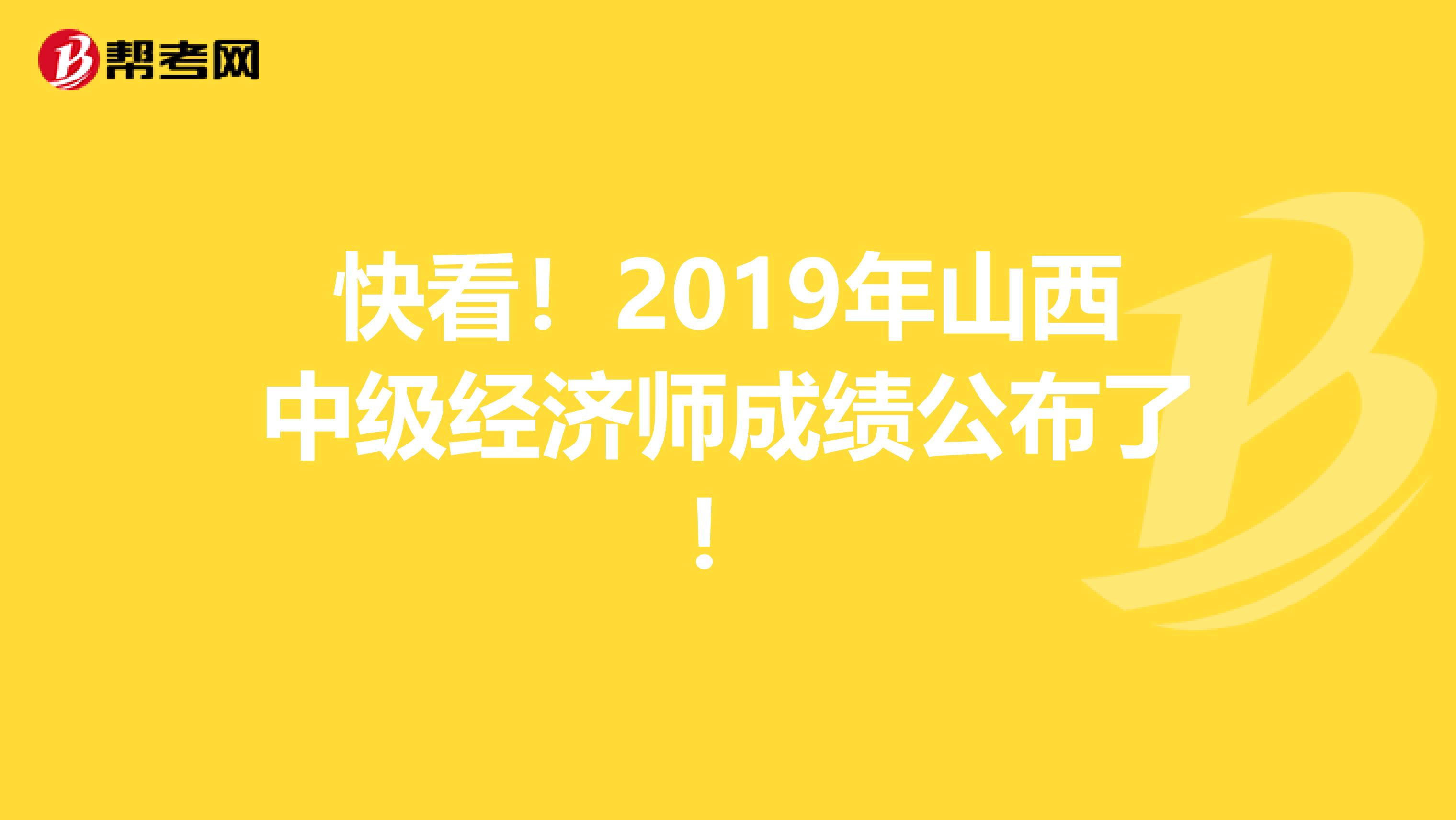 快看！2019年山西中级经济师成绩公布了！